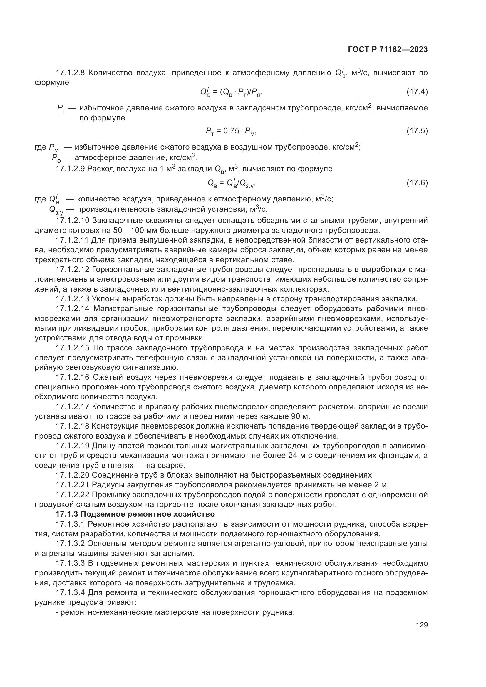 ГОСТ Р 71182-2023, страница 133