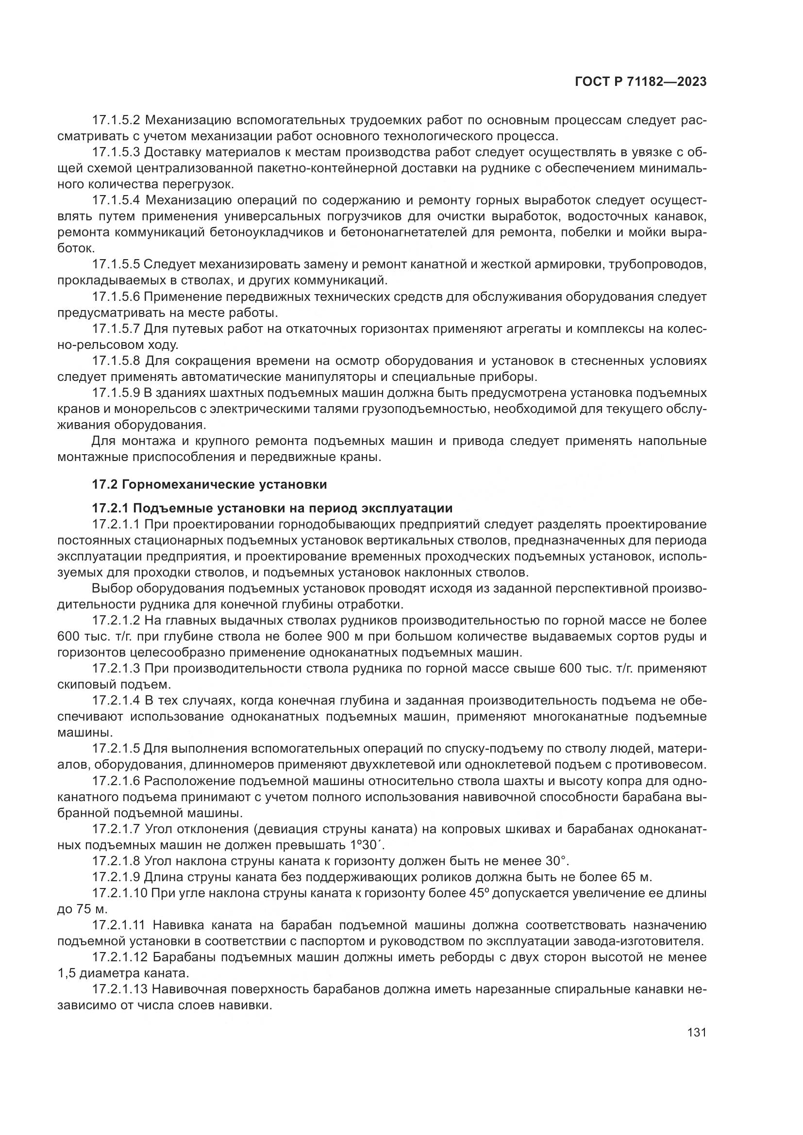 ГОСТ Р 71182-2023, страница 135