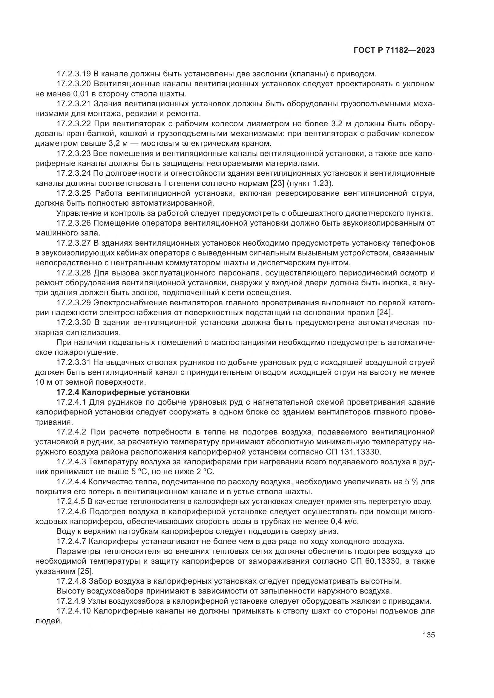 ГОСТ Р 71182-2023, страница 139