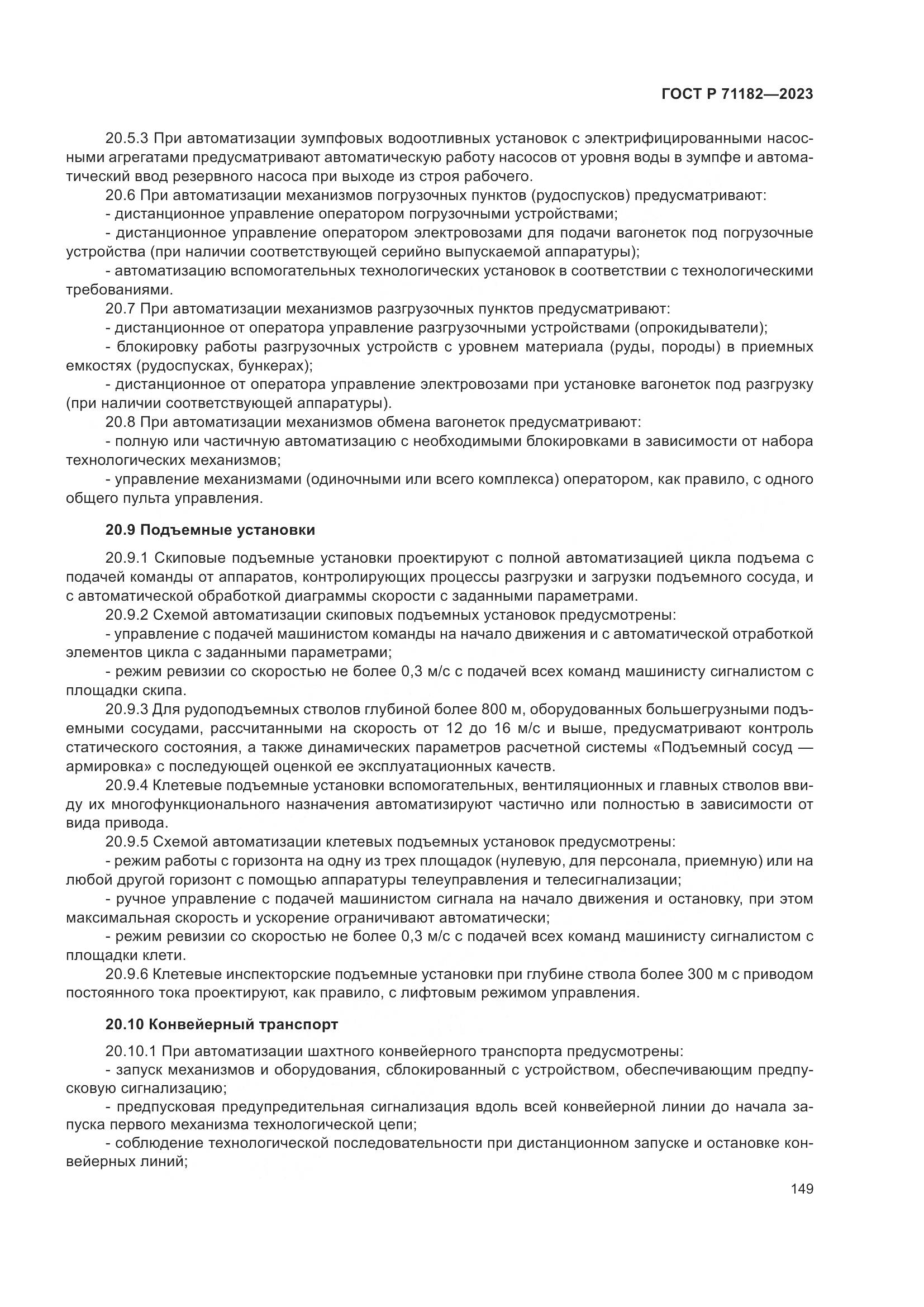 ГОСТ Р 71182-2023, страница 153