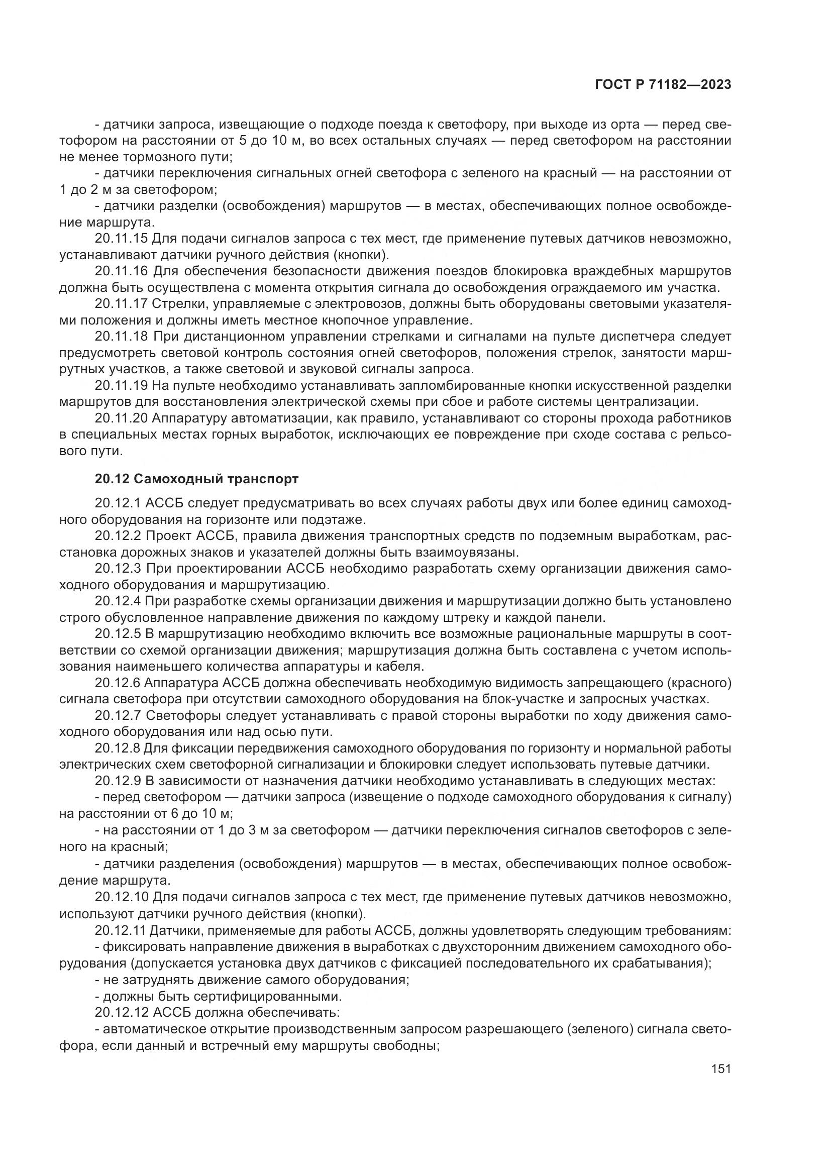 ГОСТ Р 71182-2023, страница 155