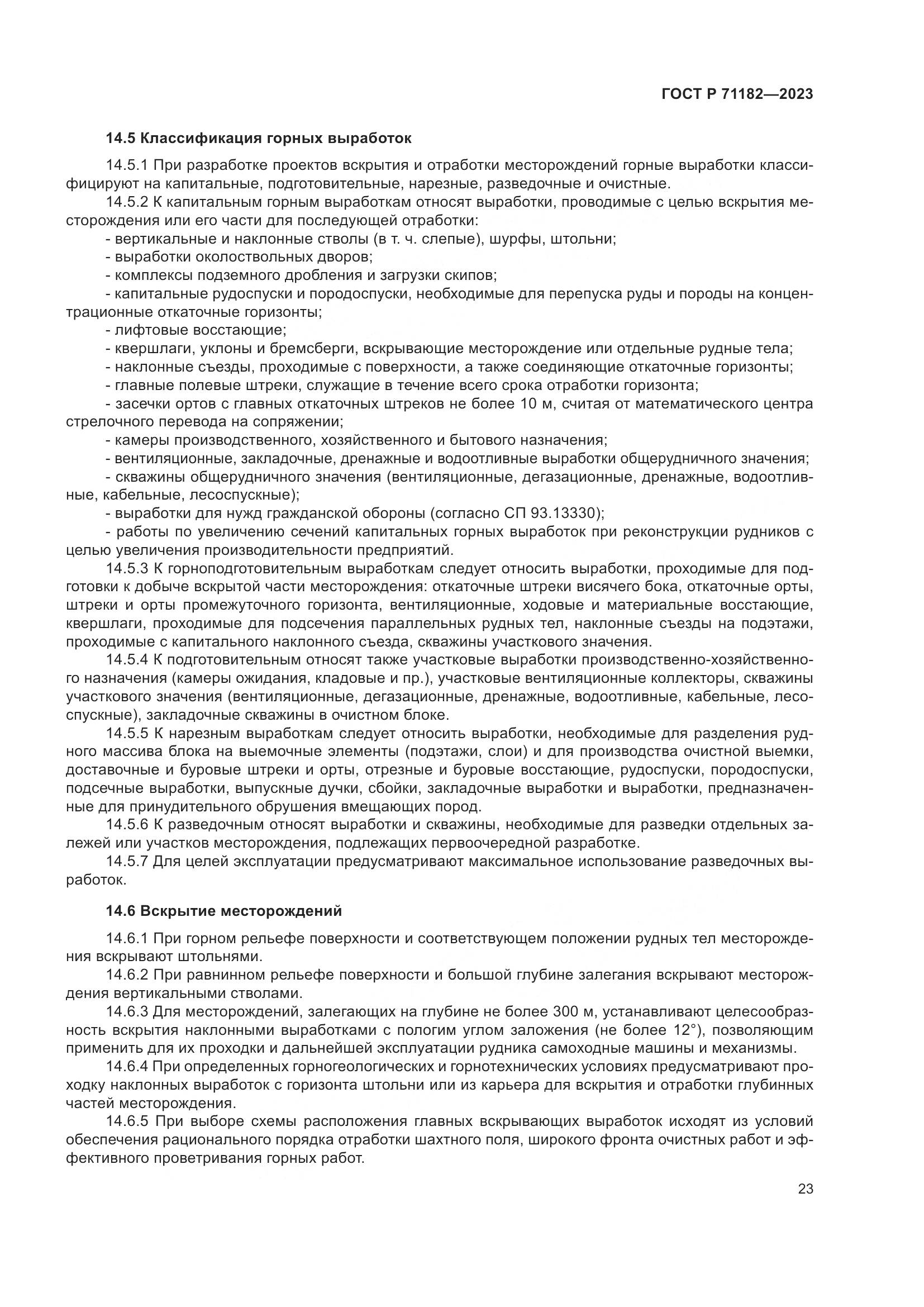 ГОСТ Р 71182-2023, страница 27