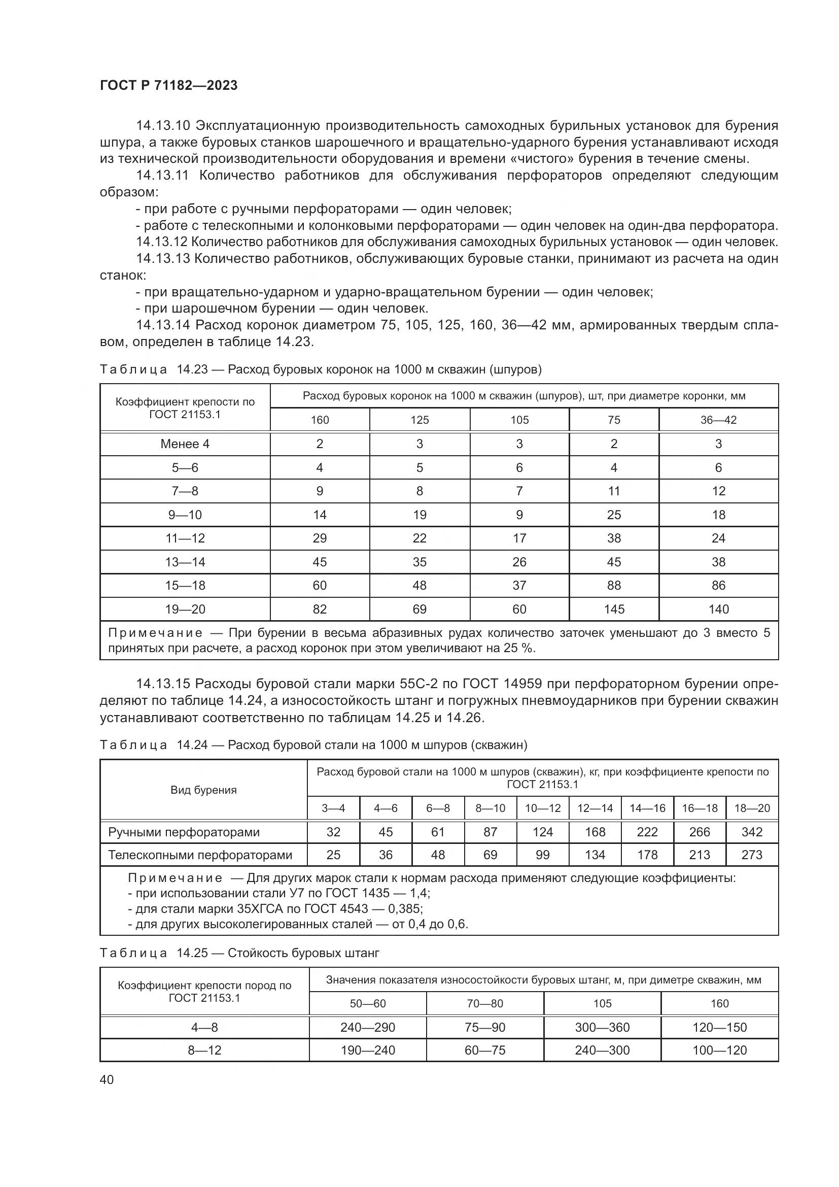 ГОСТ Р 71182-2023, страница 44