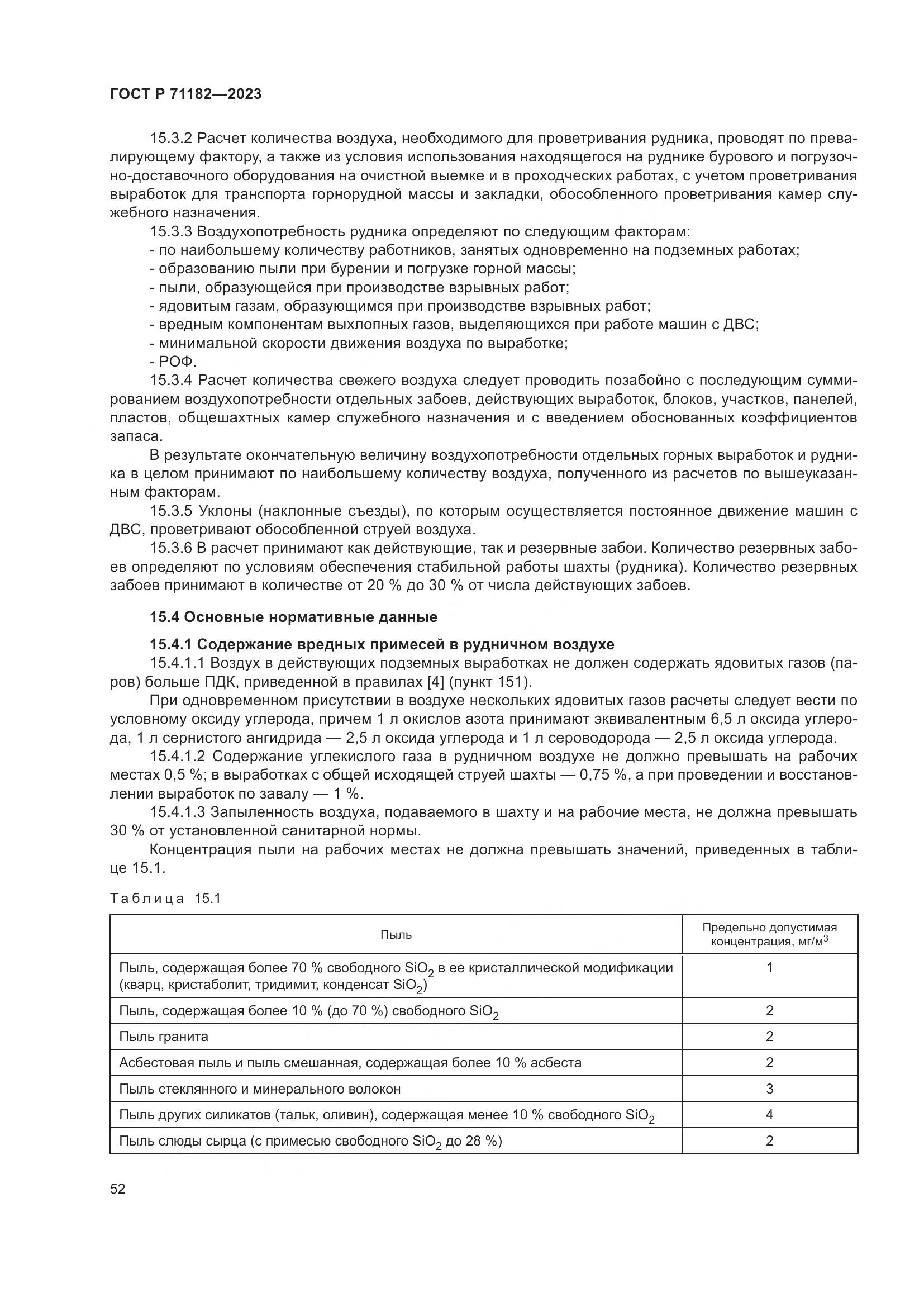 ГОСТ Р 71182-2023, страница 56