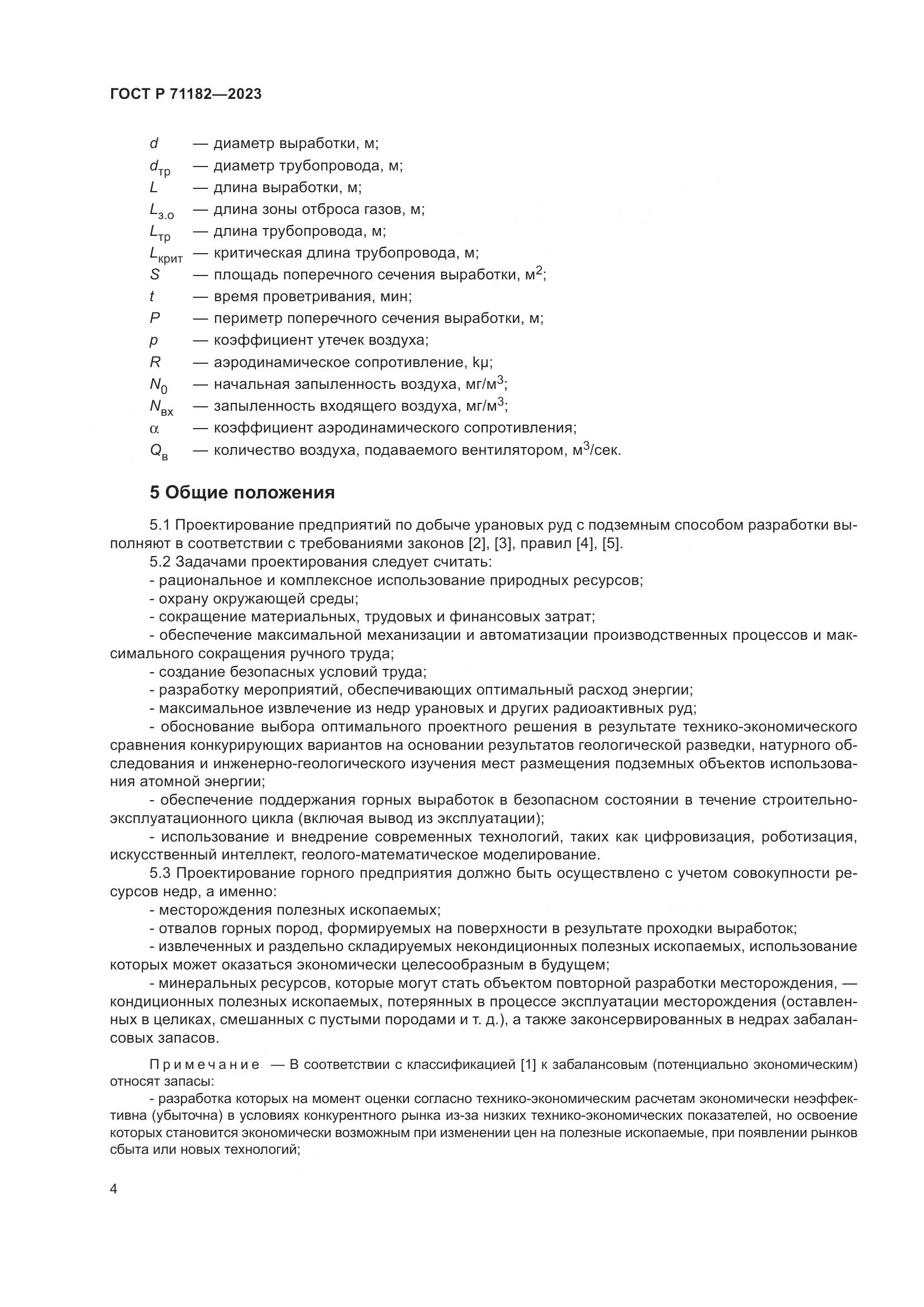 ГОСТ Р 71182-2023, страница 8
