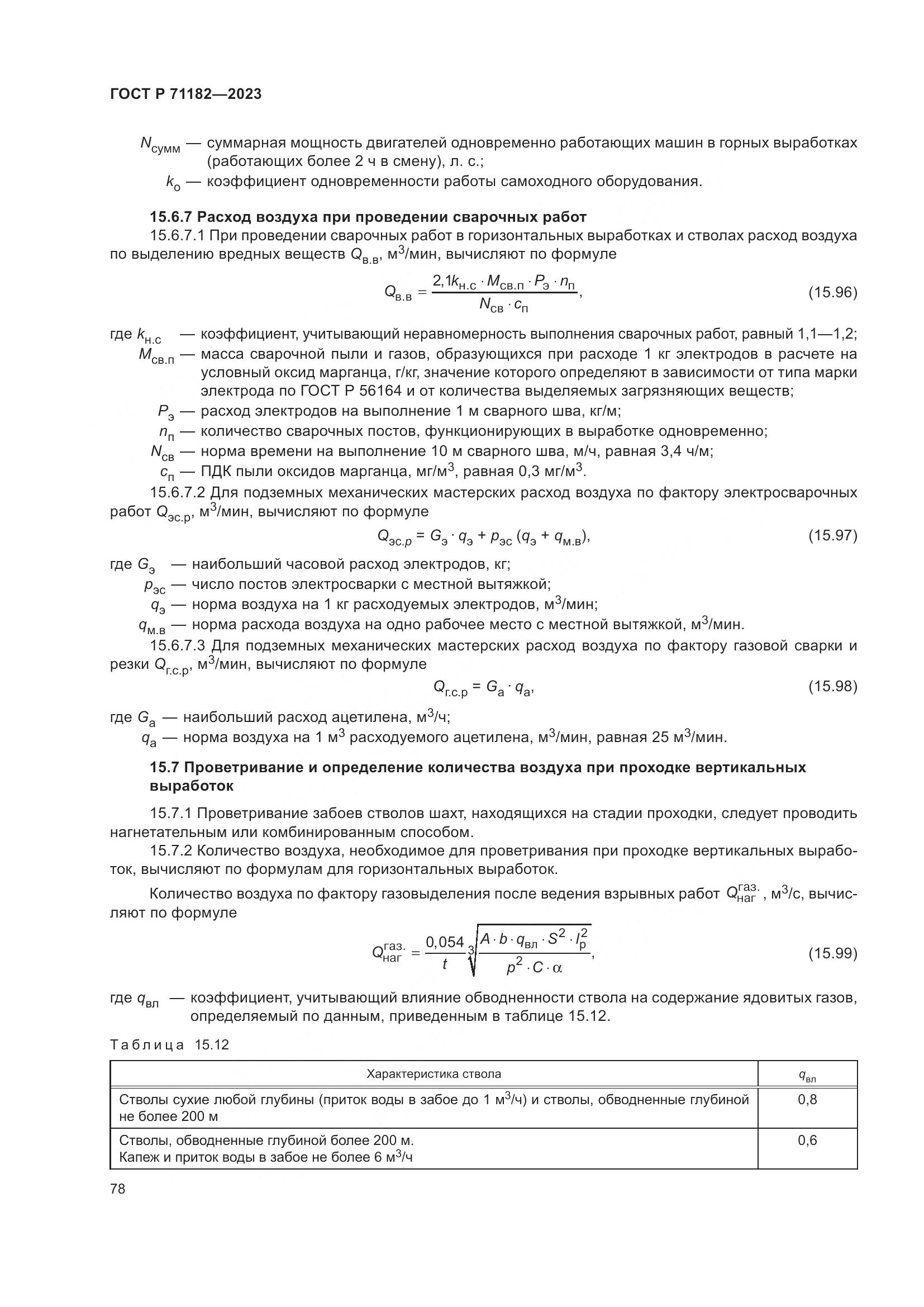 ГОСТ Р 71182-2023, страница 82