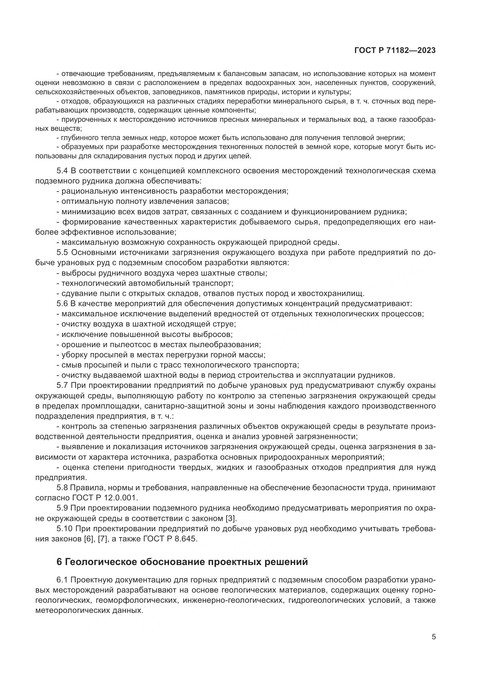 ГОСТ Р 71182-2023, страница 9