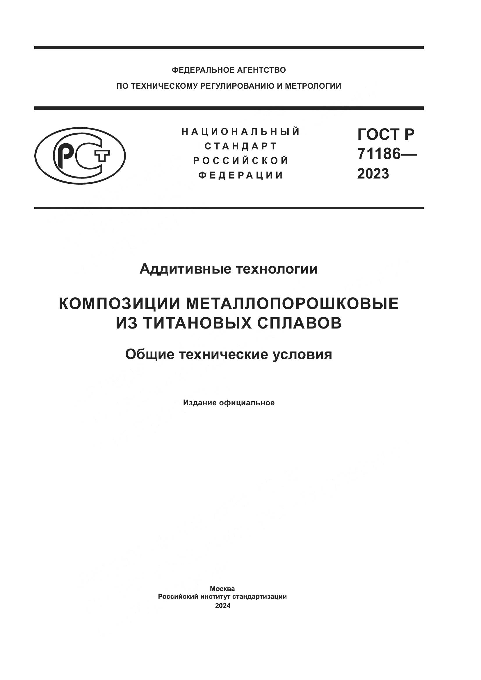 ГОСТ Р 71186-2023, страница 1