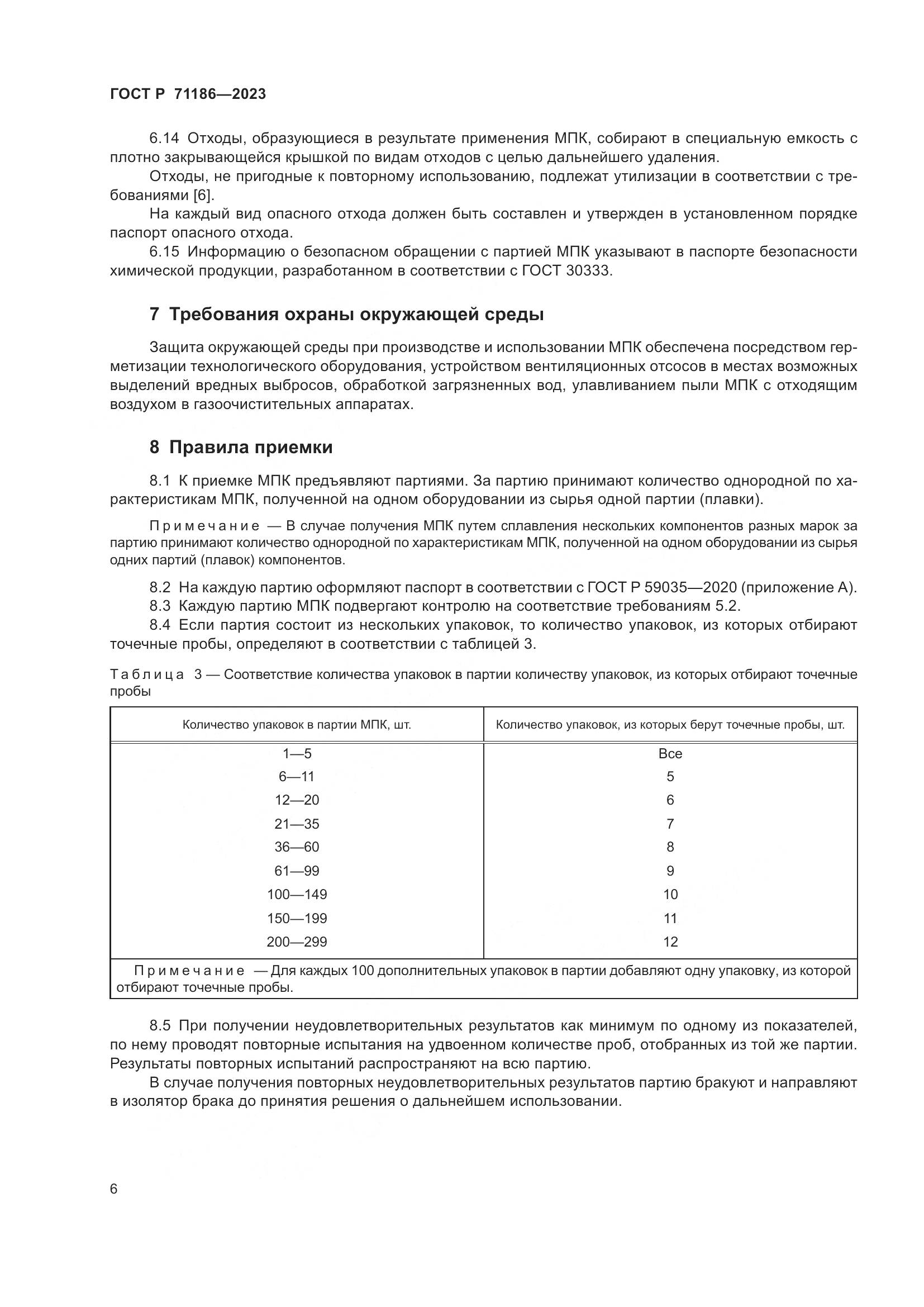 ГОСТ Р 71186-2023, страница 10