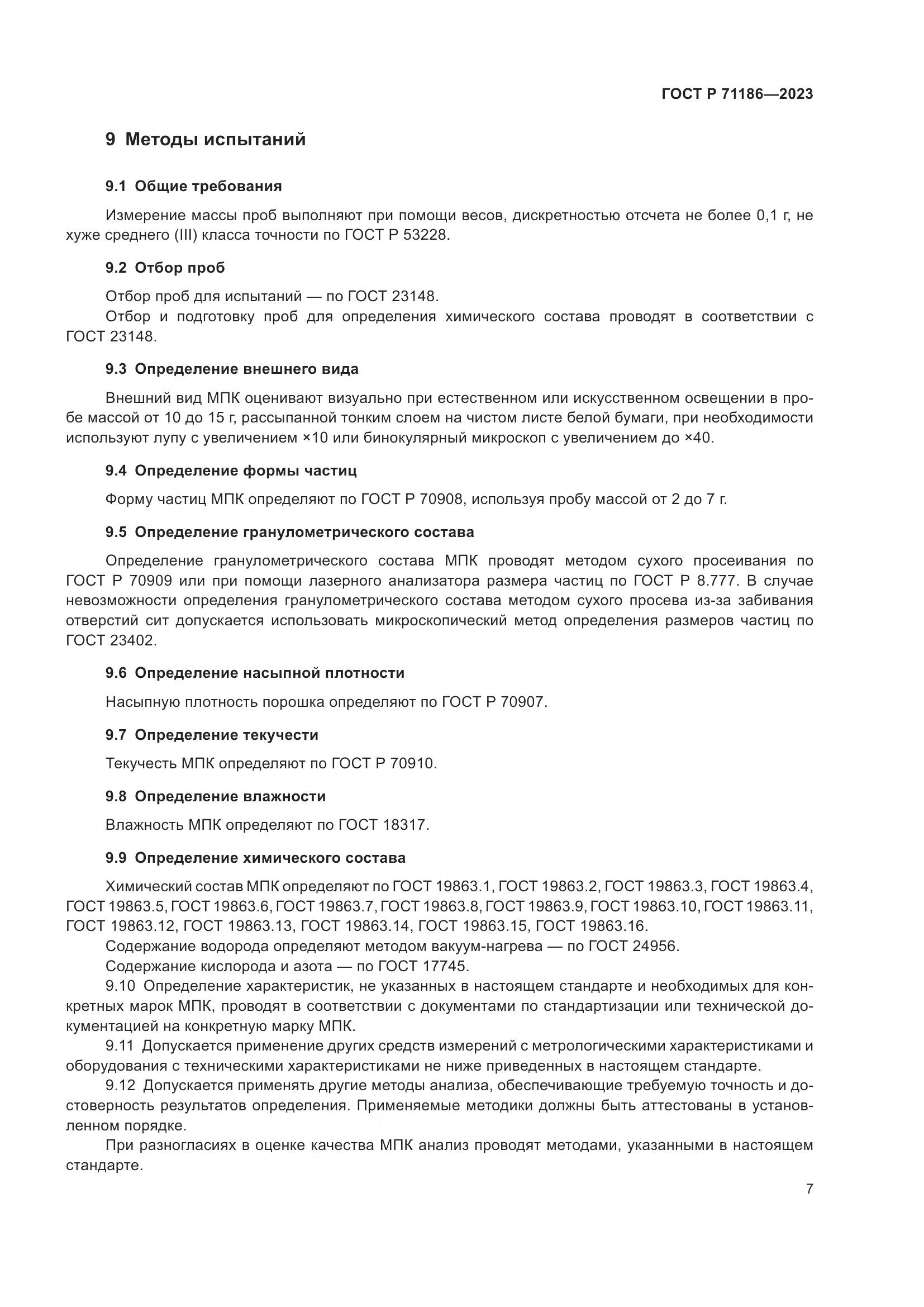 ГОСТ Р 71186-2023, страница 11