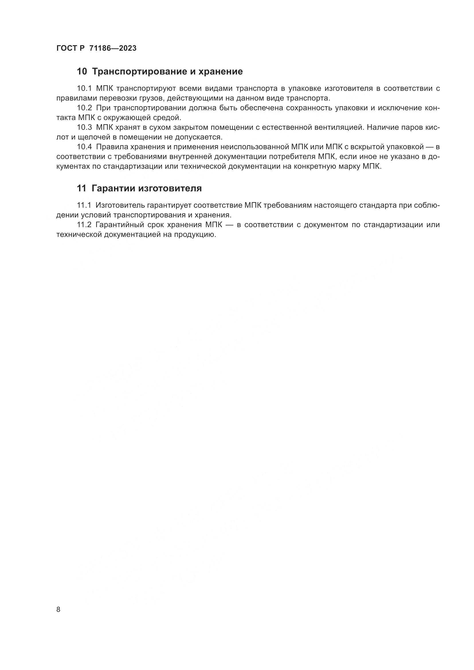 ГОСТ Р 71186-2023, страница 12