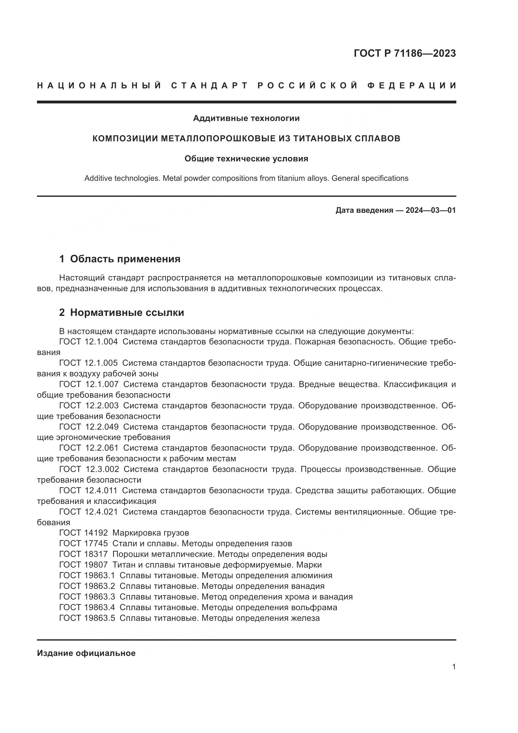 ГОСТ Р 71186-2023, страница 5