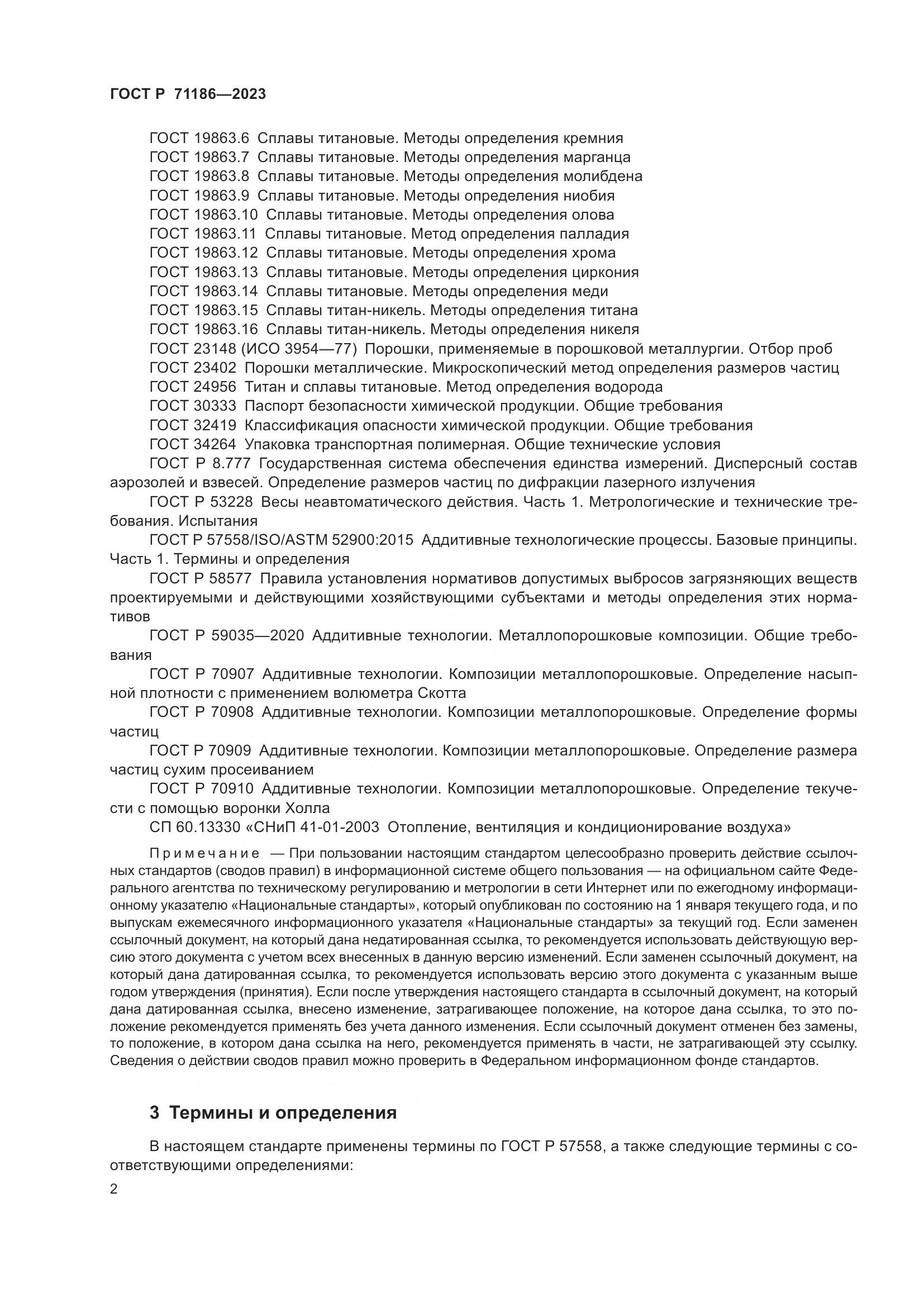 ГОСТ Р 71186-2023, страница 6