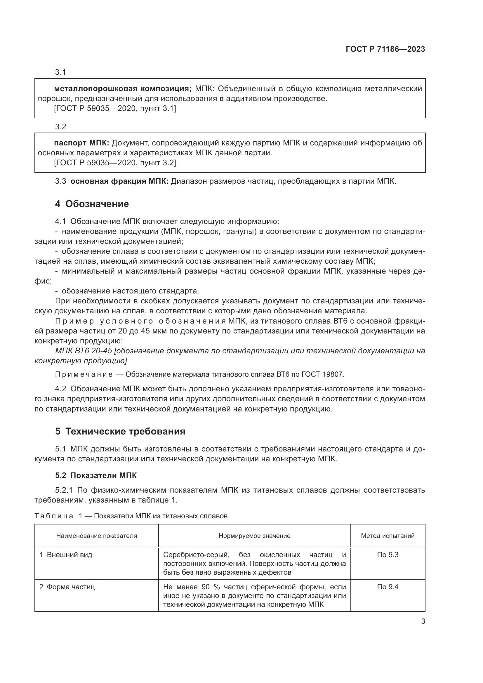 ГОСТ Р 71186-2023, страница 7