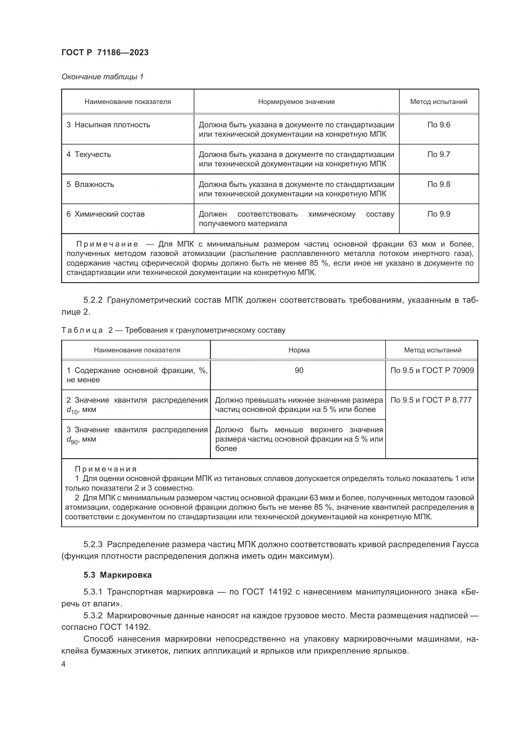 ГОСТ Р 71186-2023, страница 8