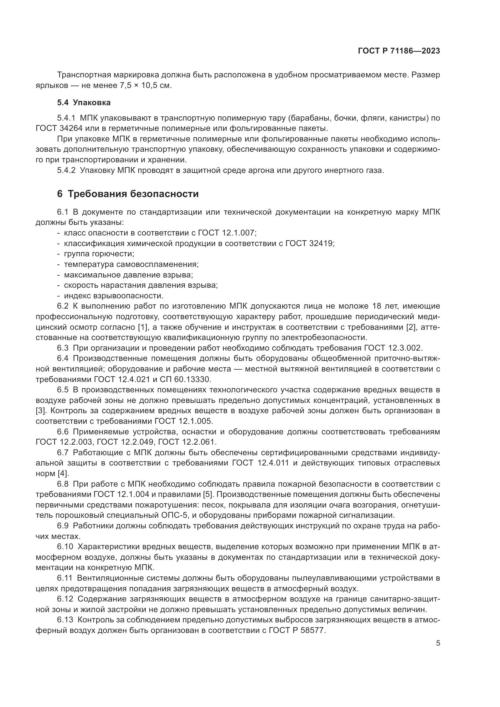 ГОСТ Р 71186-2023, страница 9
