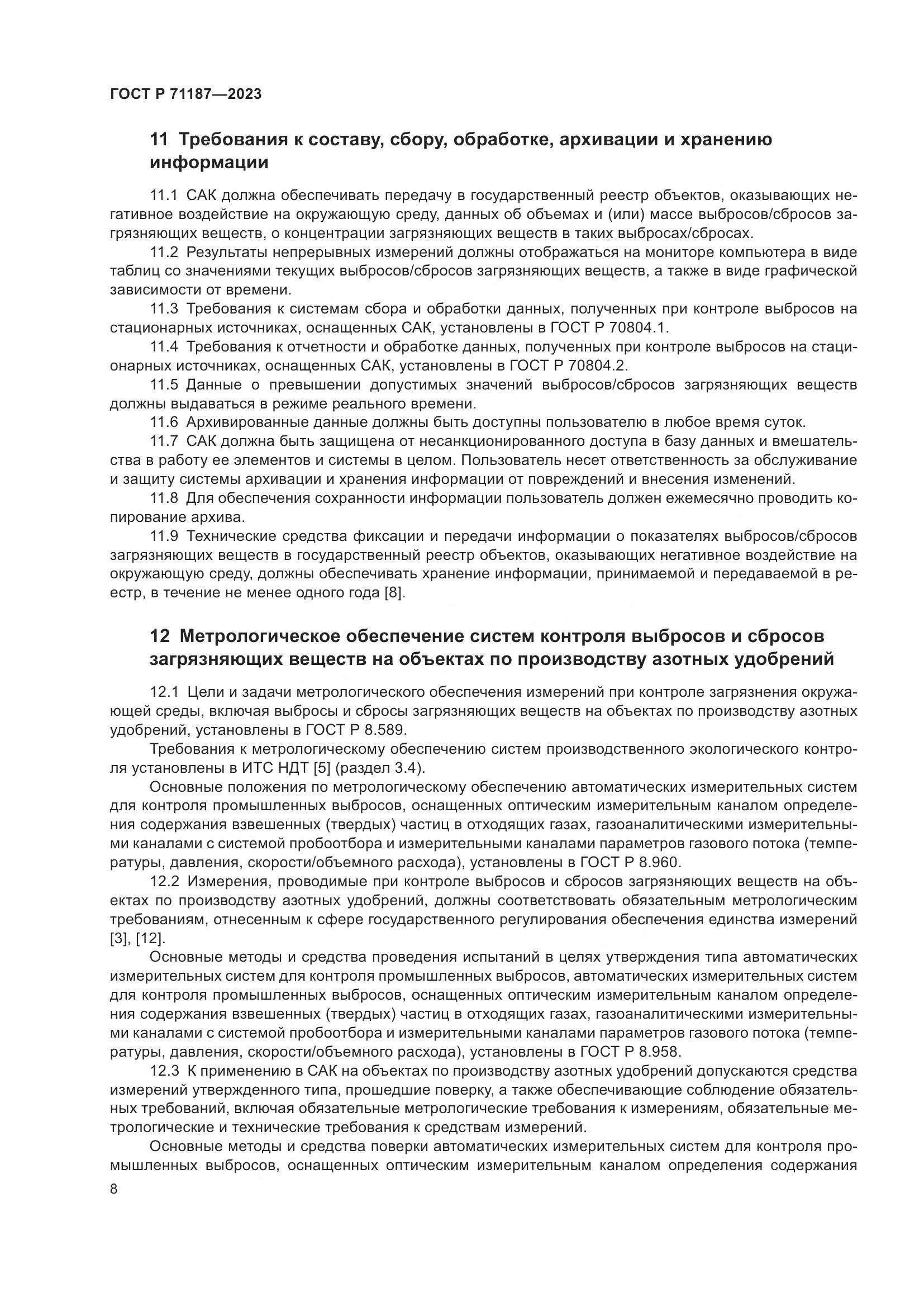 ГОСТ Р 71187-2023, страница 12