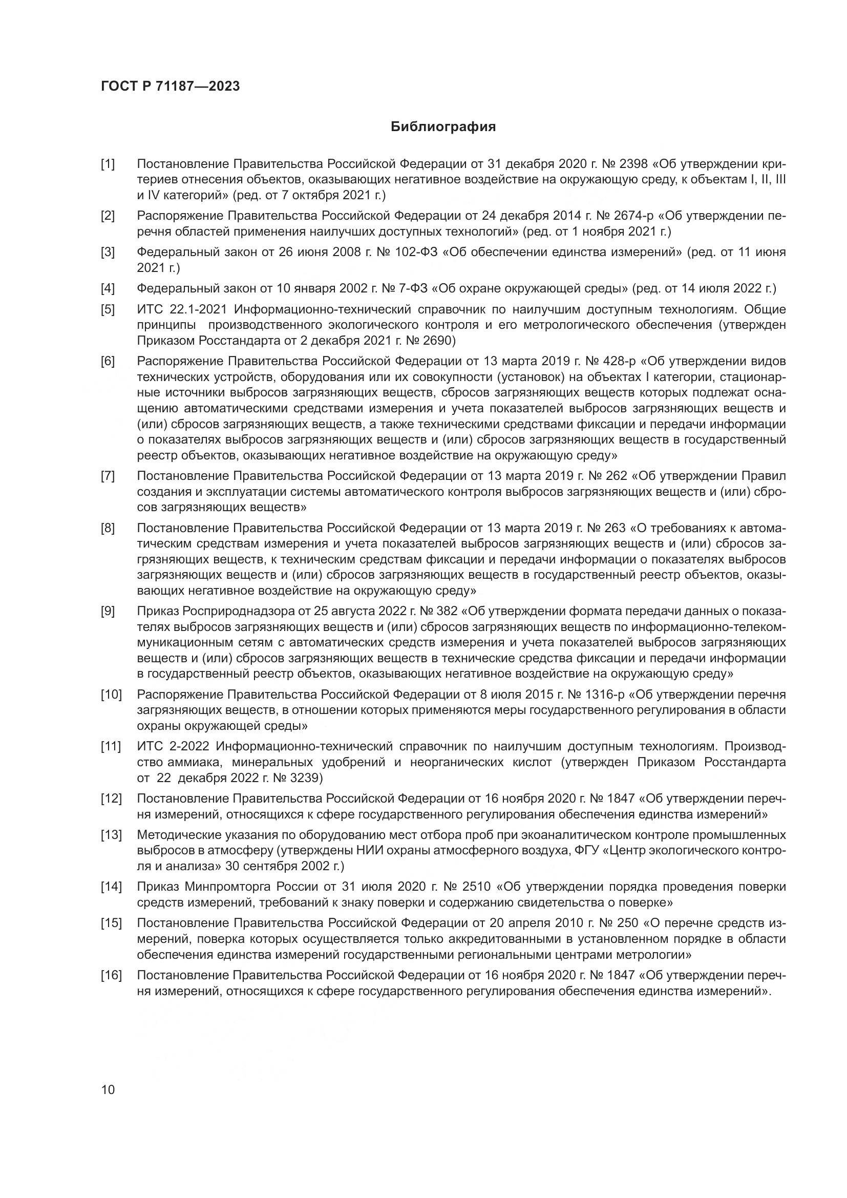 ГОСТ Р 71187-2023, страница 14