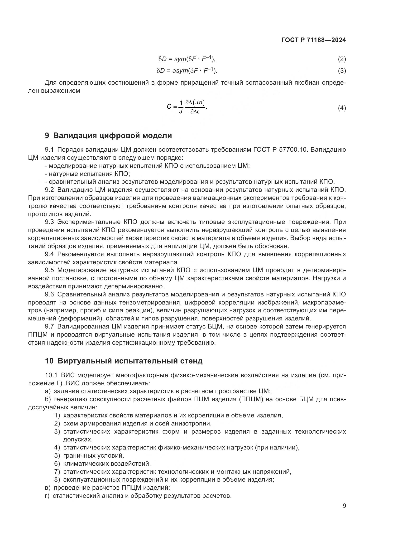 ГОСТ Р 71188-2024, страница 13