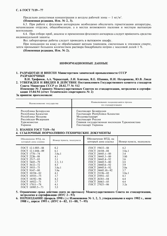 ГОСТ 7119-77, страница 7