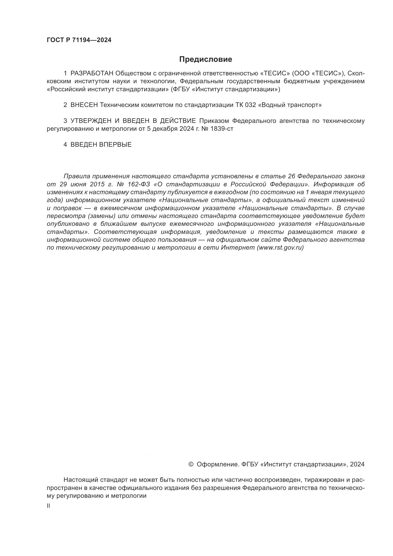 ГОСТ Р 71194-2024, страница 2