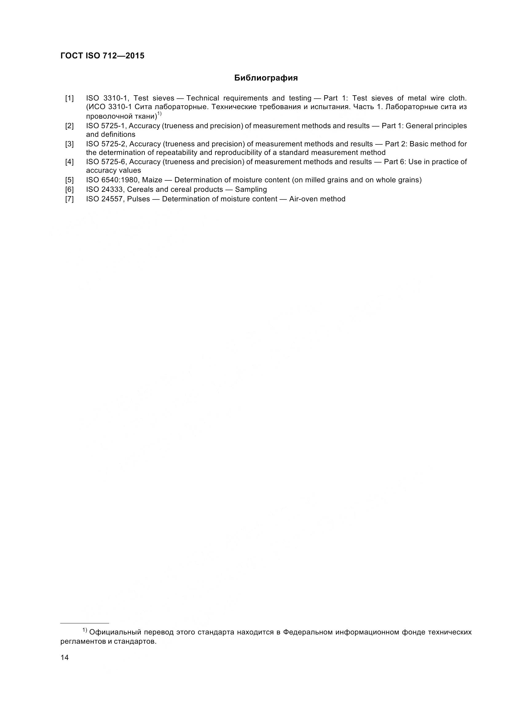 ГОСТ ISO 712-2015, страница 19