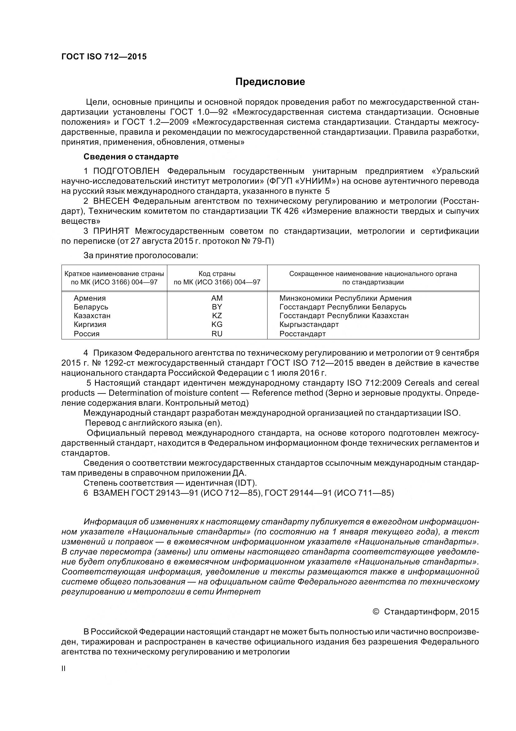 ГОСТ ISO 712-2015, страница 2