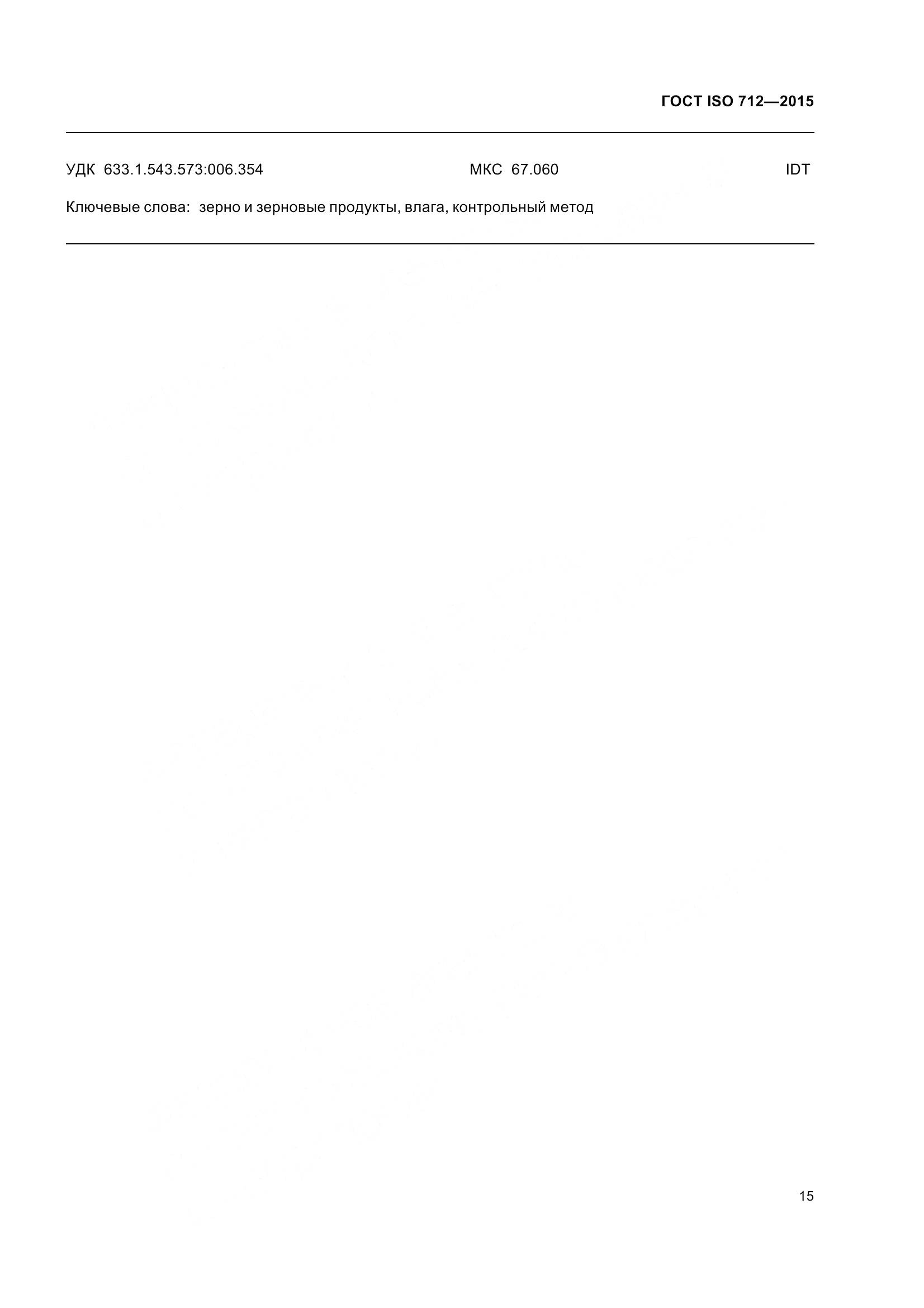 ГОСТ ISO 712-2015, страница 20