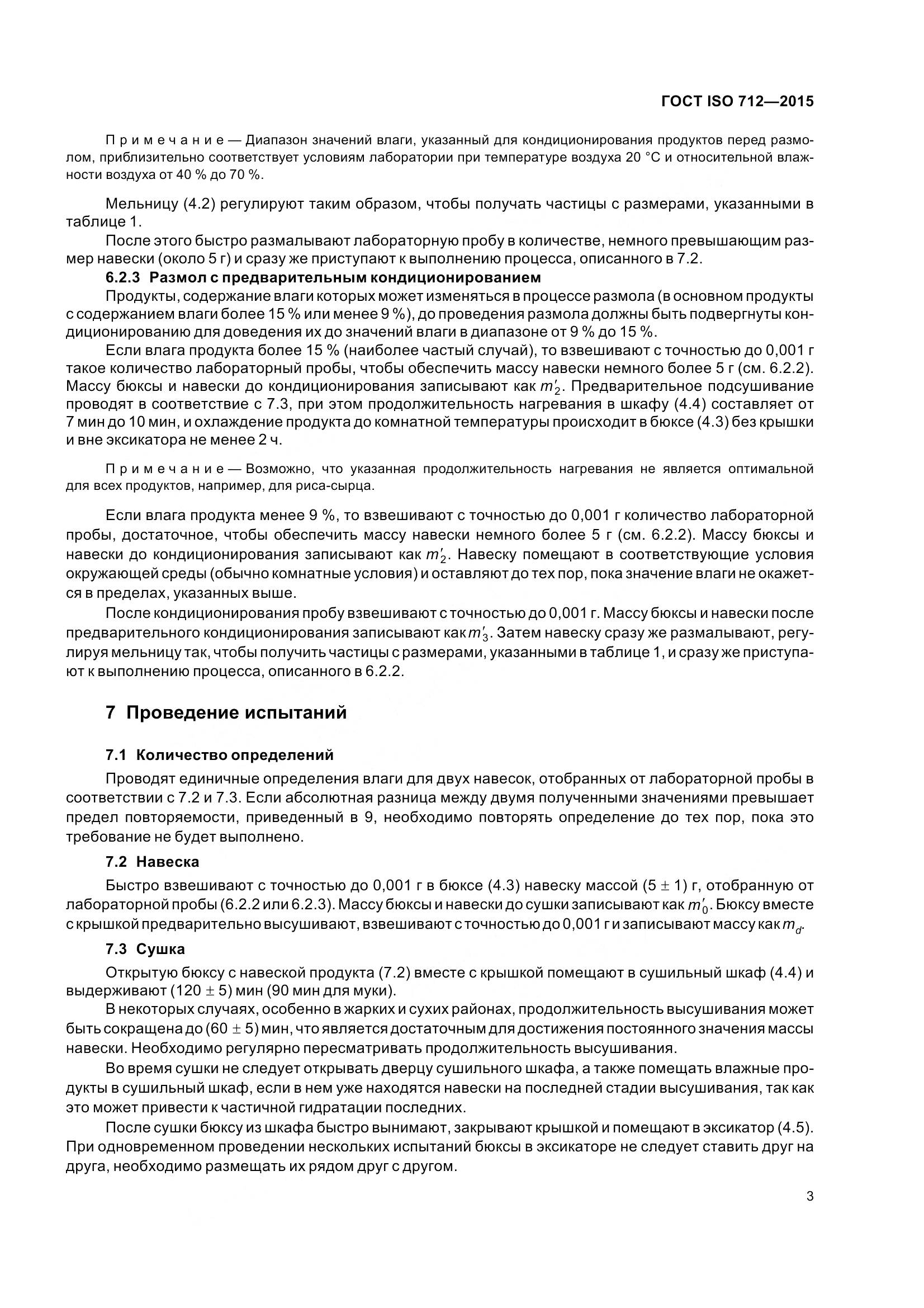 ГОСТ ISO 712-2015, страница 8