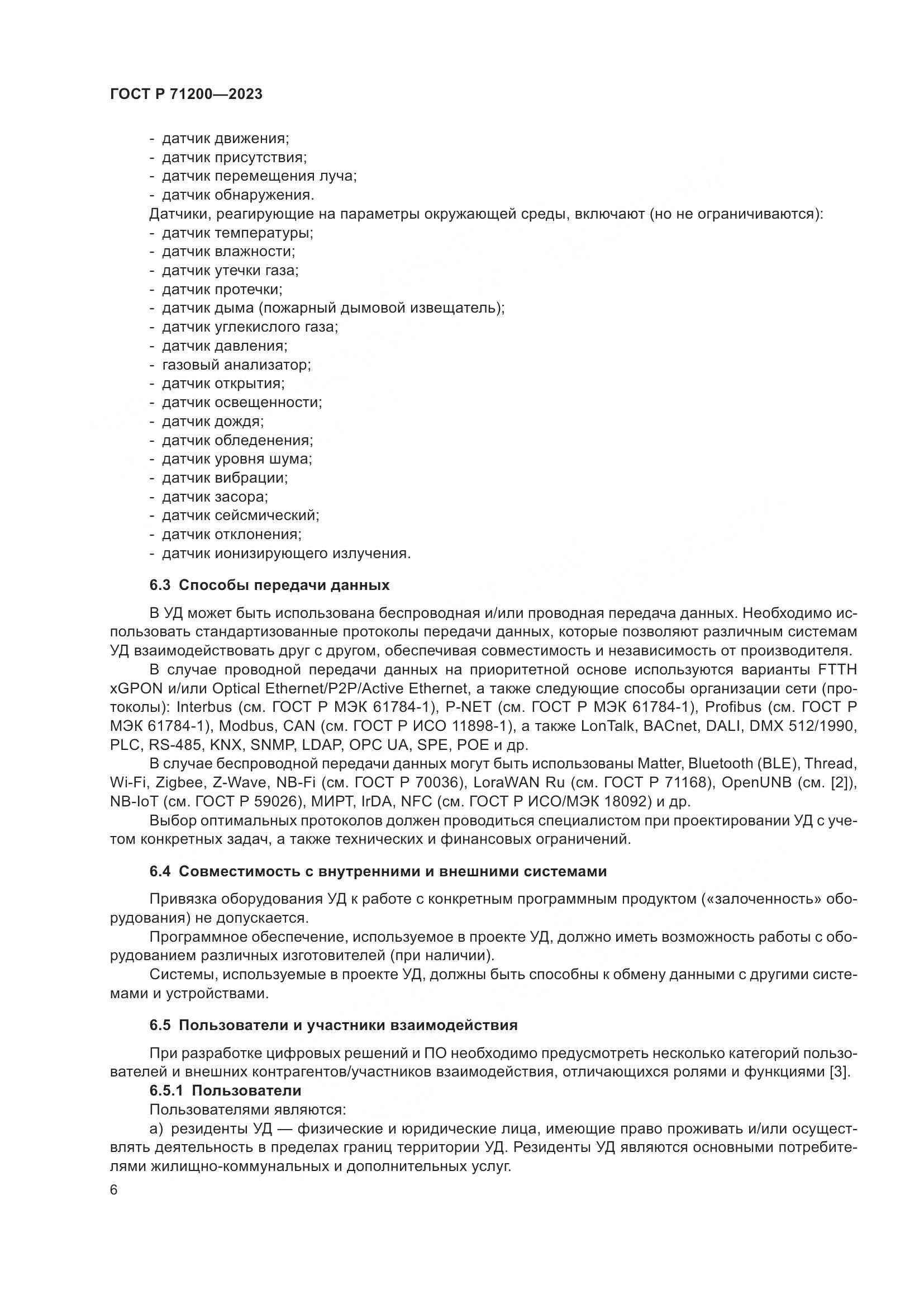 ГОСТ Р 71200-2023, страница 10