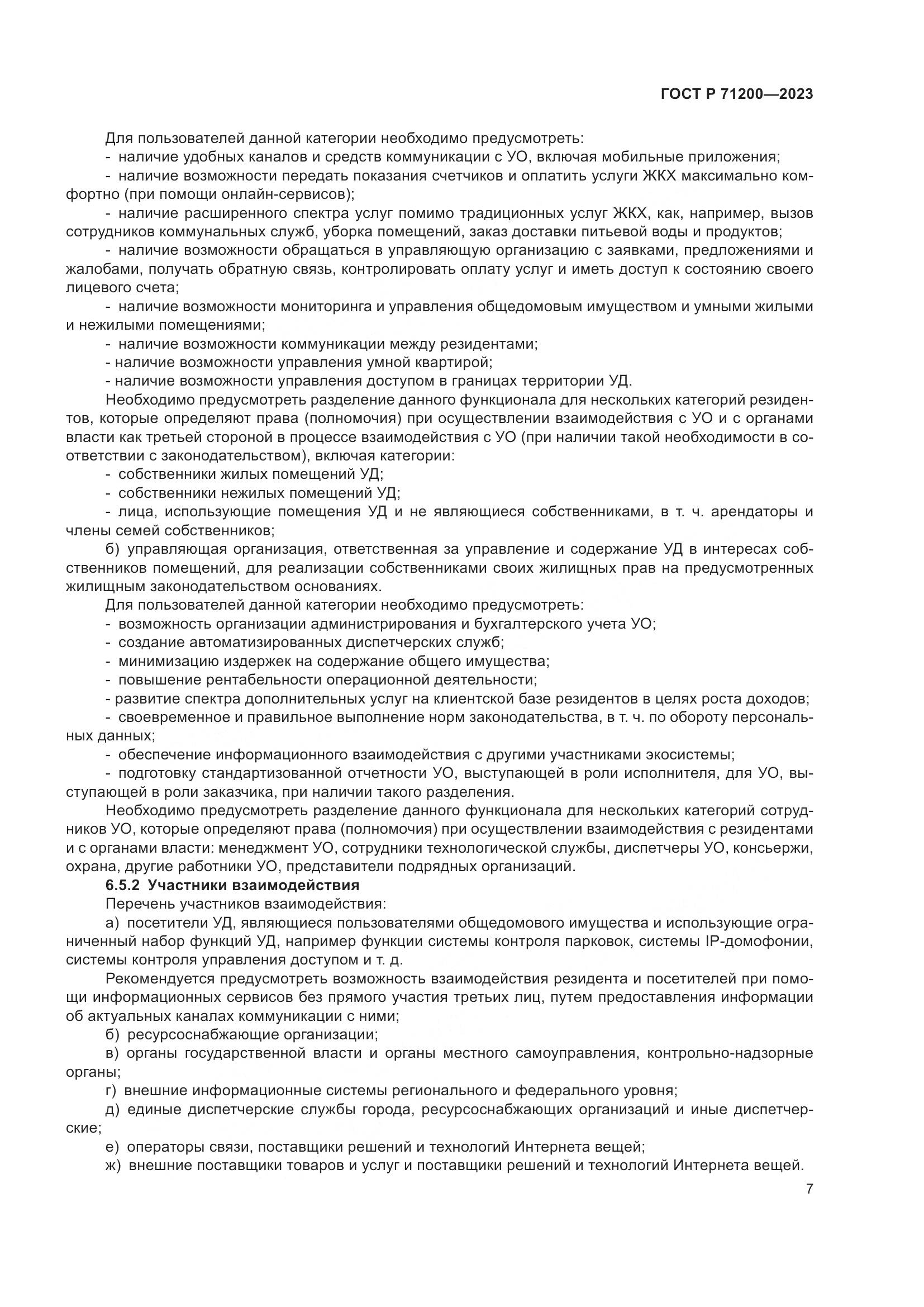ГОСТ Р 71200-2023, страница 11