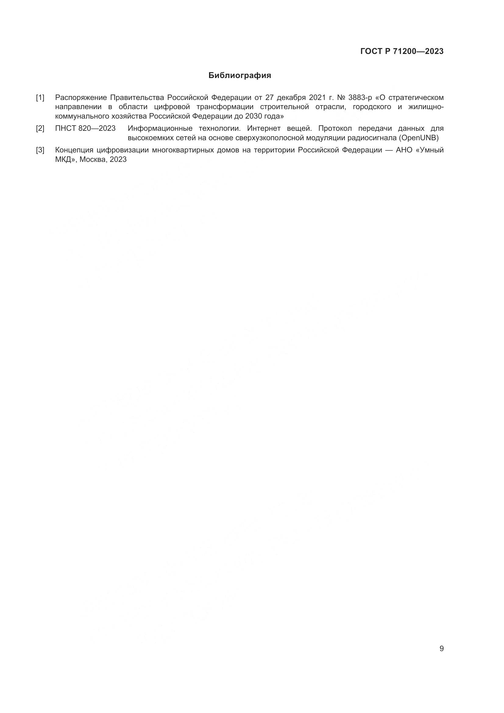 ГОСТ Р 71200-2023, страница 13