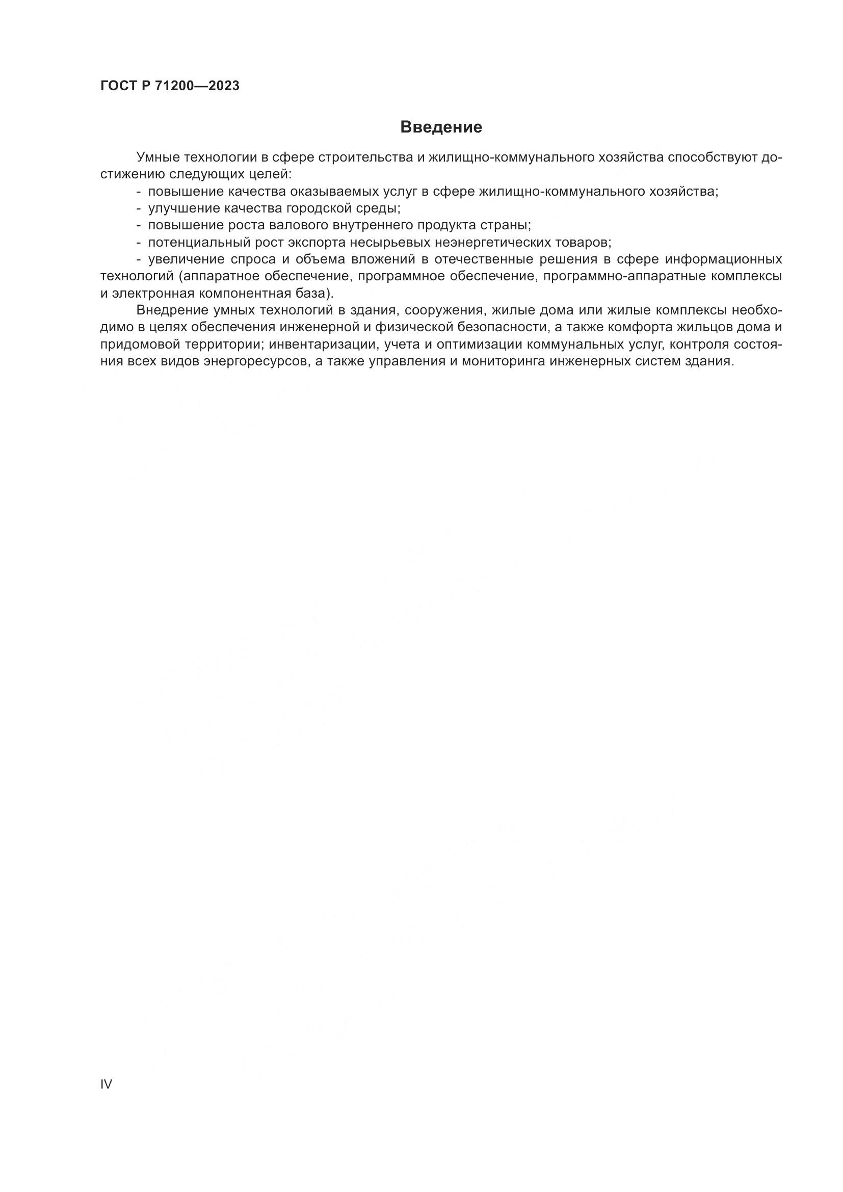 ГОСТ Р 71200-2023, страница 4