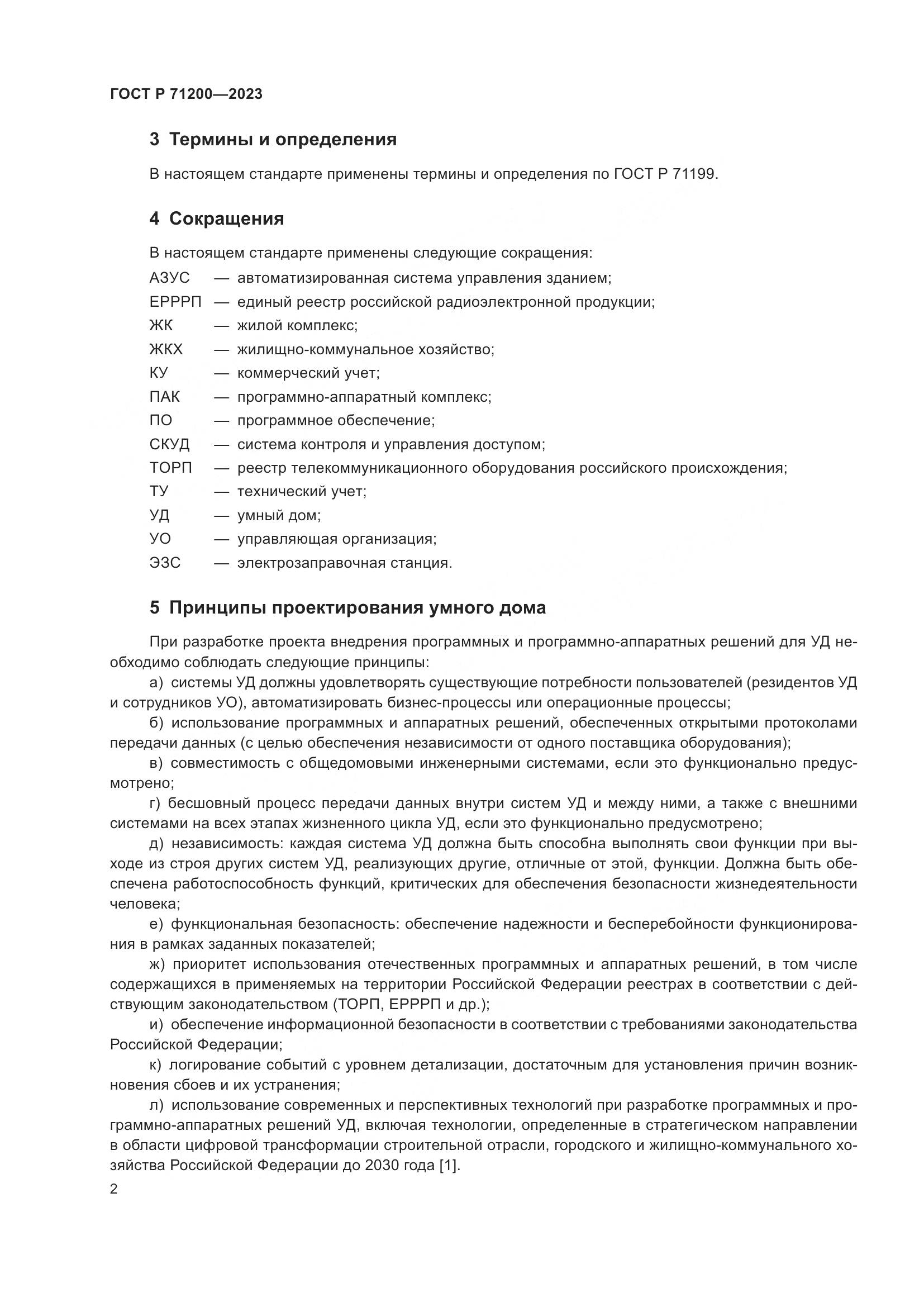 ГОСТ Р 71200-2023, страница 6