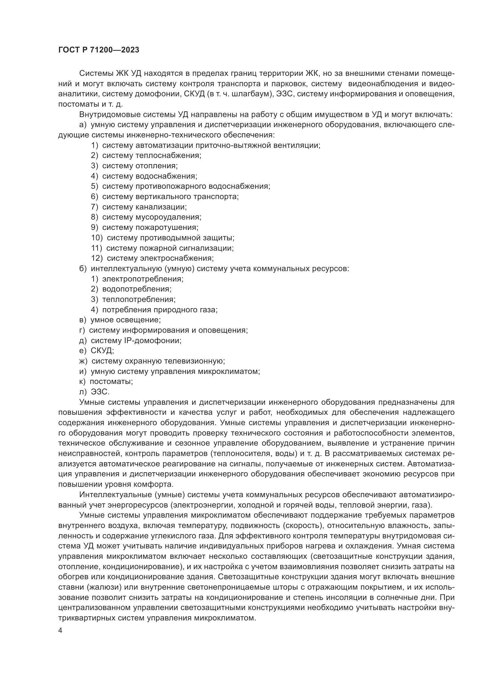 ГОСТ Р 71200-2023, страница 8