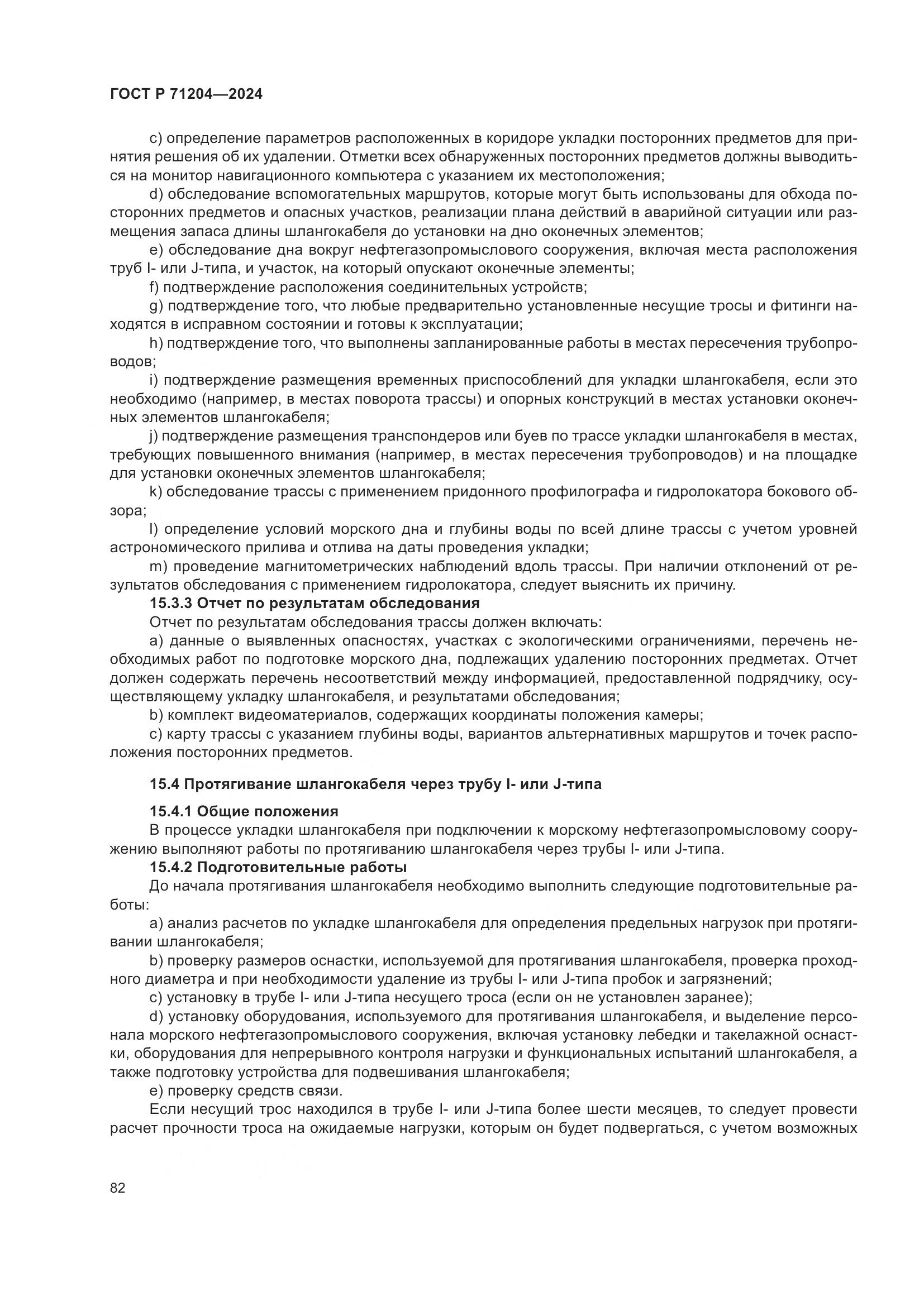 ГОСТ Р 71204-2024, страница 86