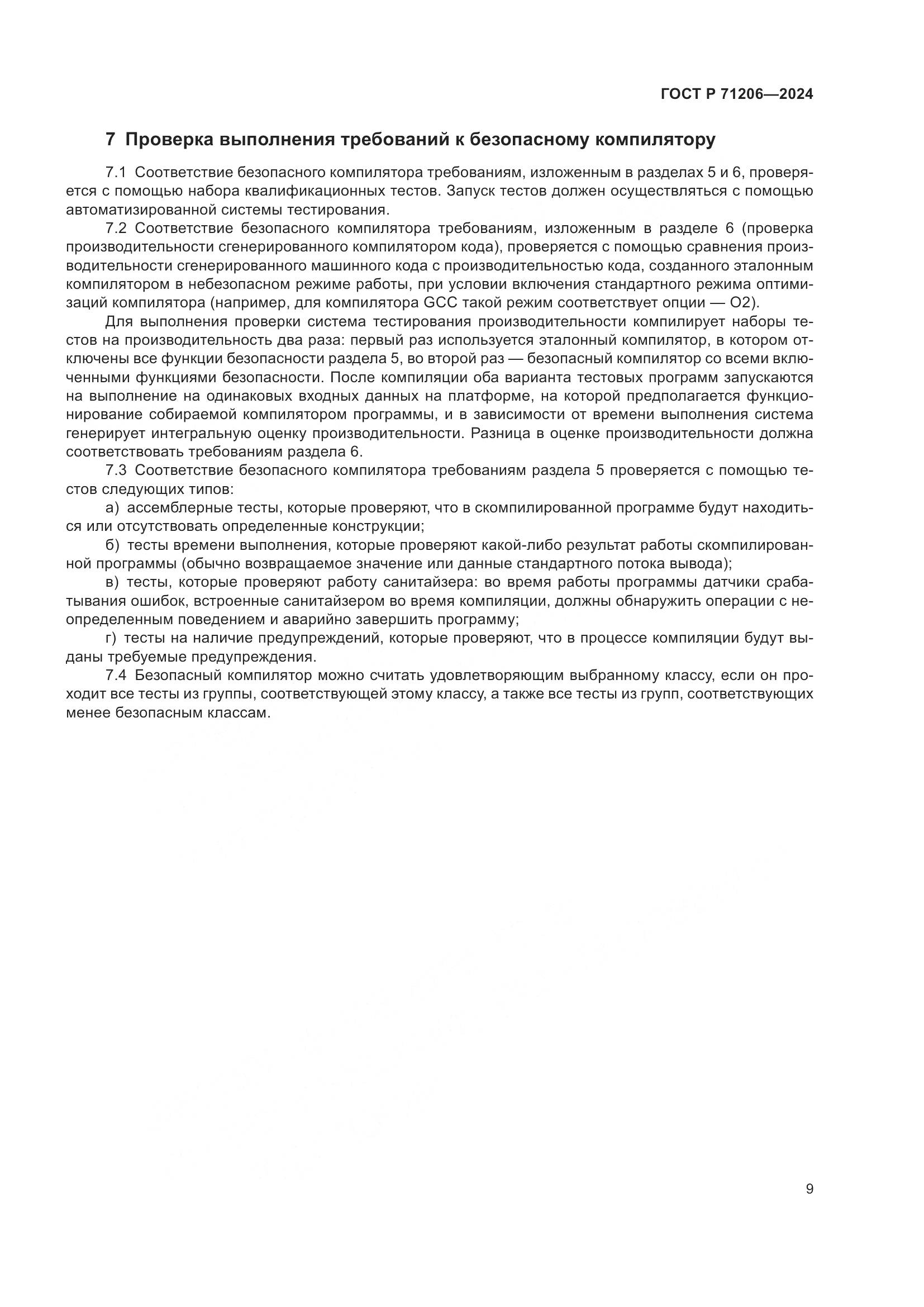 ГОСТ Р 71206-2024, страница 13