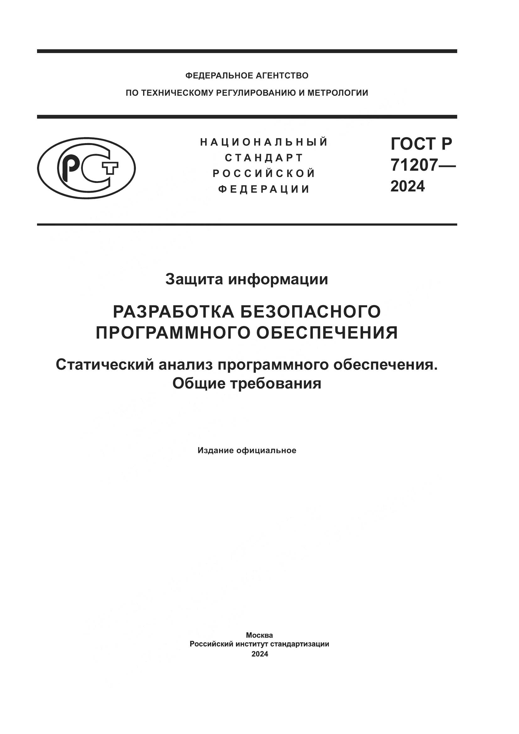 ГОСТ Р 71207-2024, страница 1