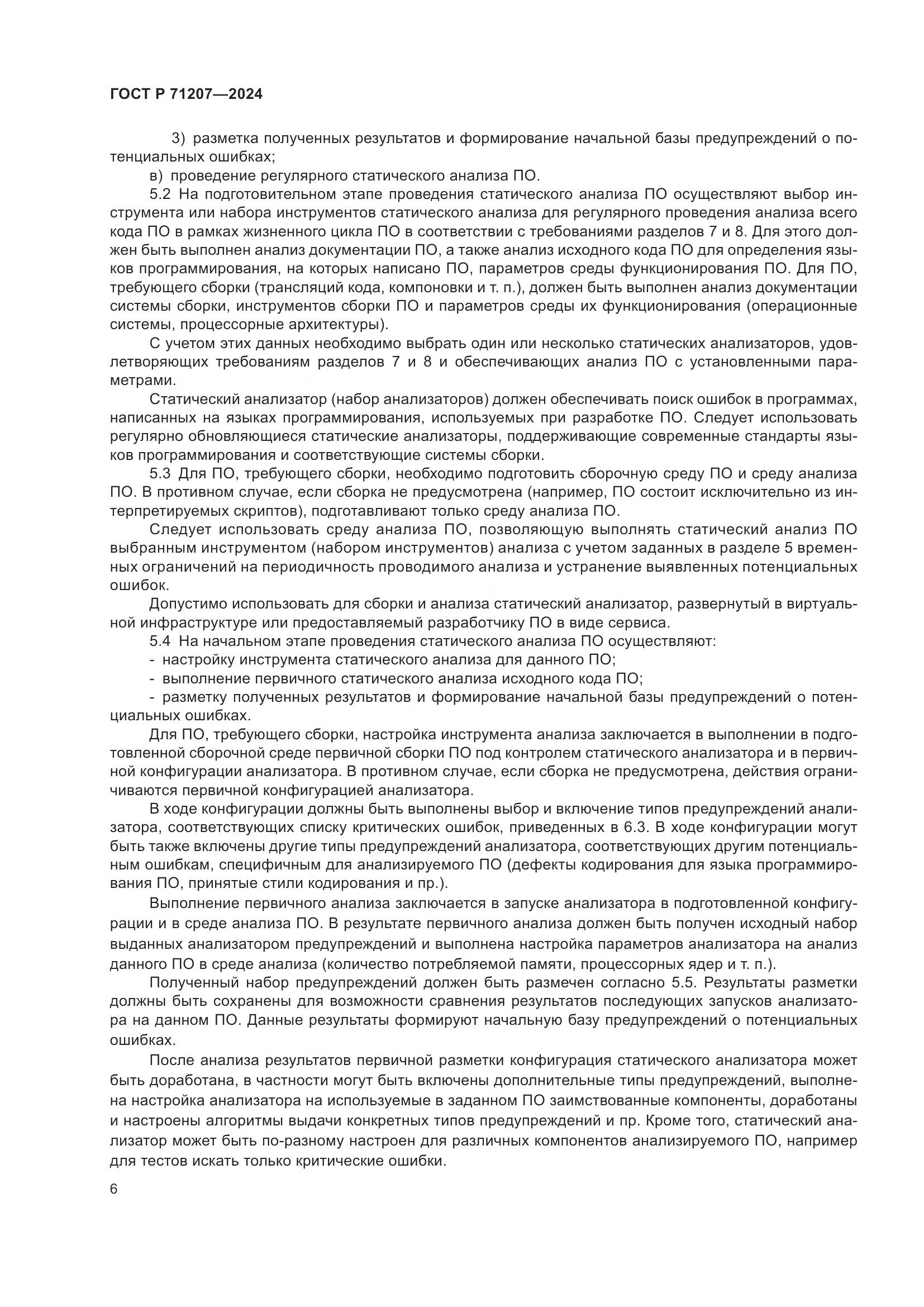 ГОСТ Р 71207-2024, страница 10