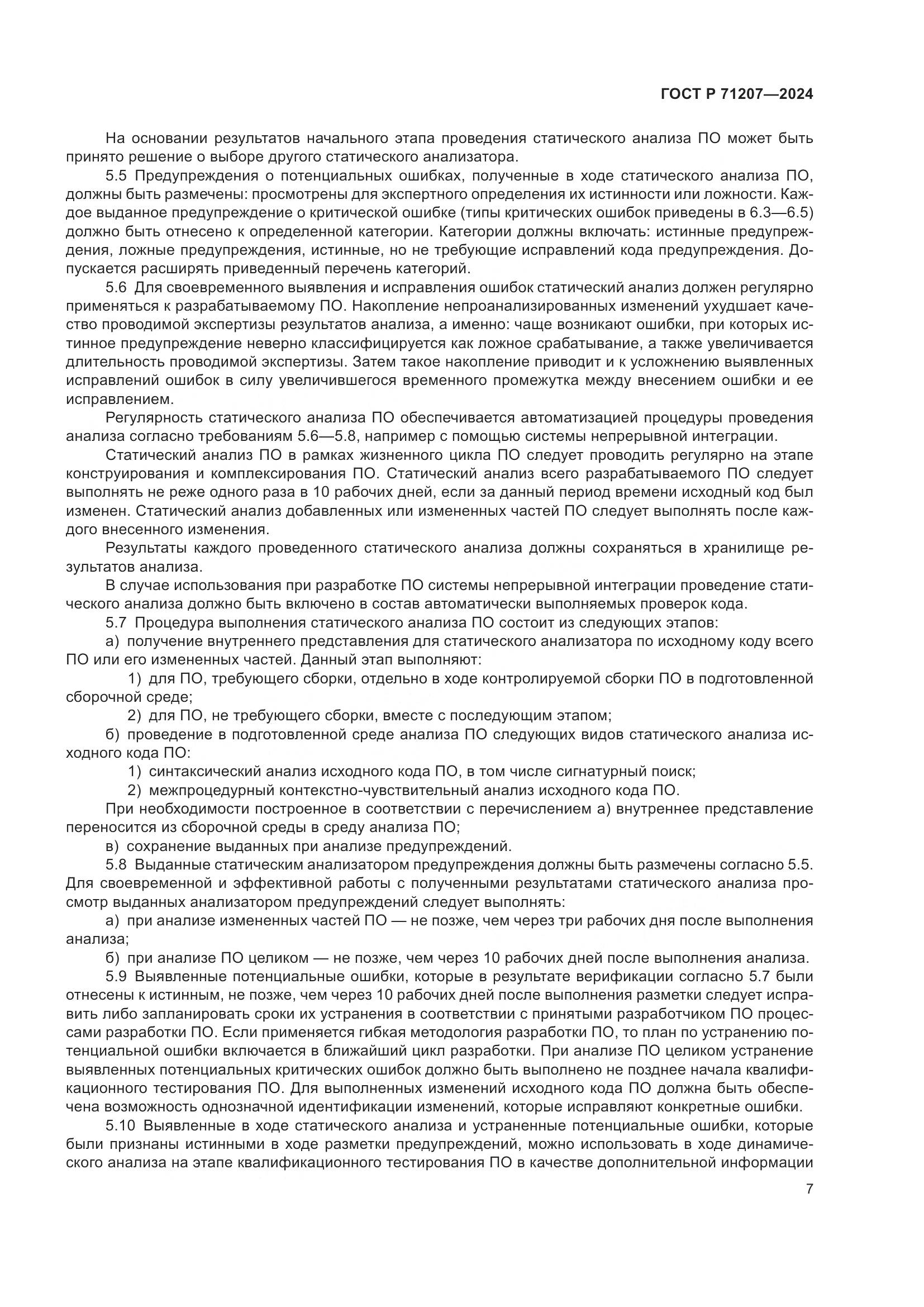 ГОСТ Р 71207-2024, страница 11