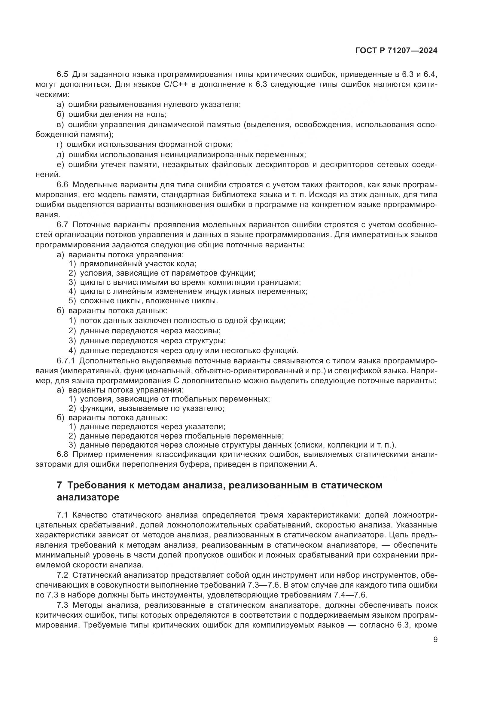 ГОСТ Р 71207-2024, страница 13