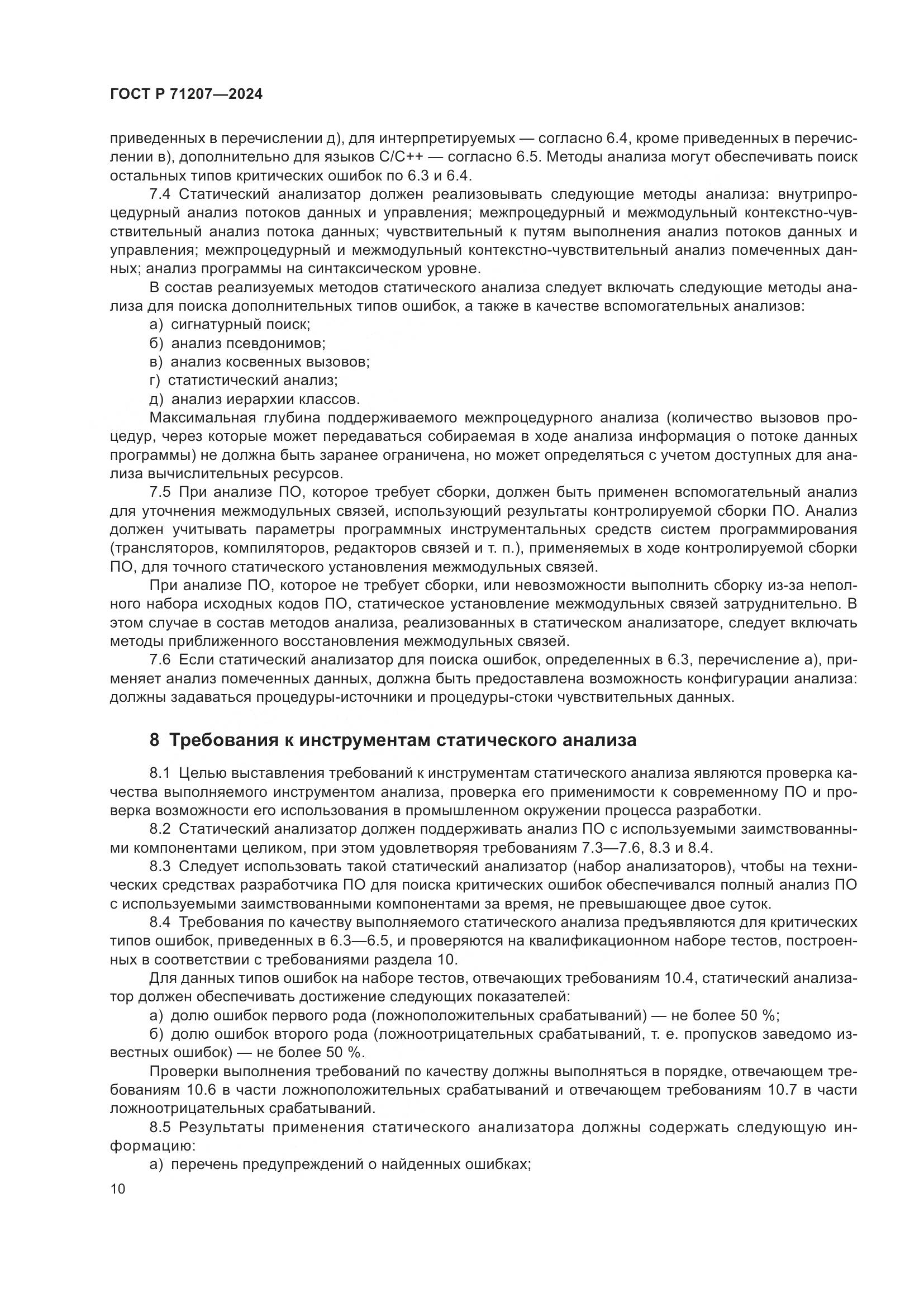 ГОСТ Р 71207-2024, страница 14