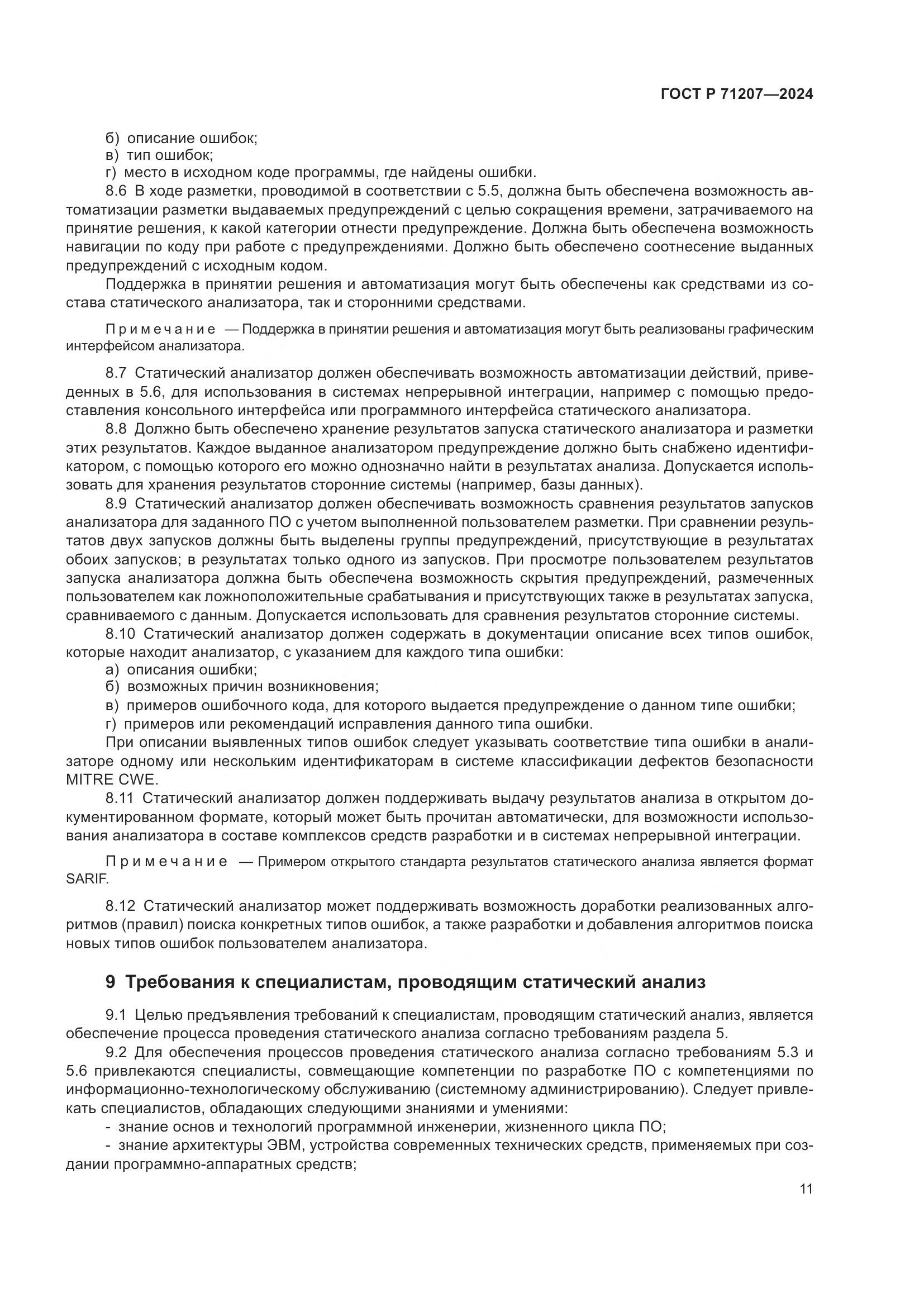 ГОСТ Р 71207-2024, страница 15
