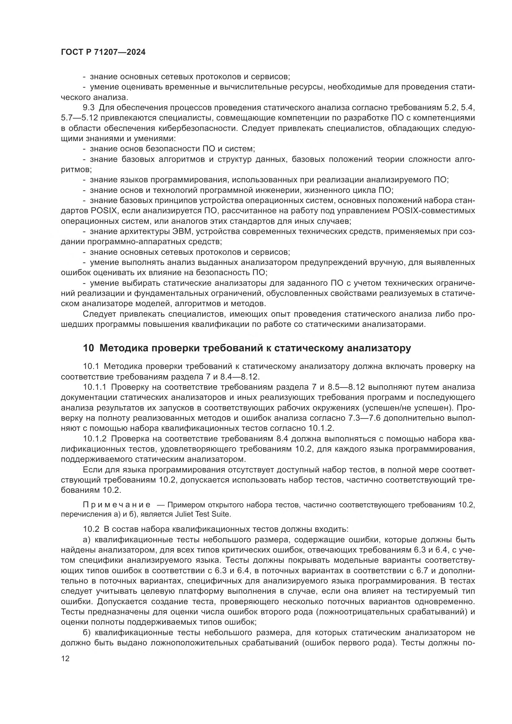 ГОСТ Р 71207-2024, страница 16