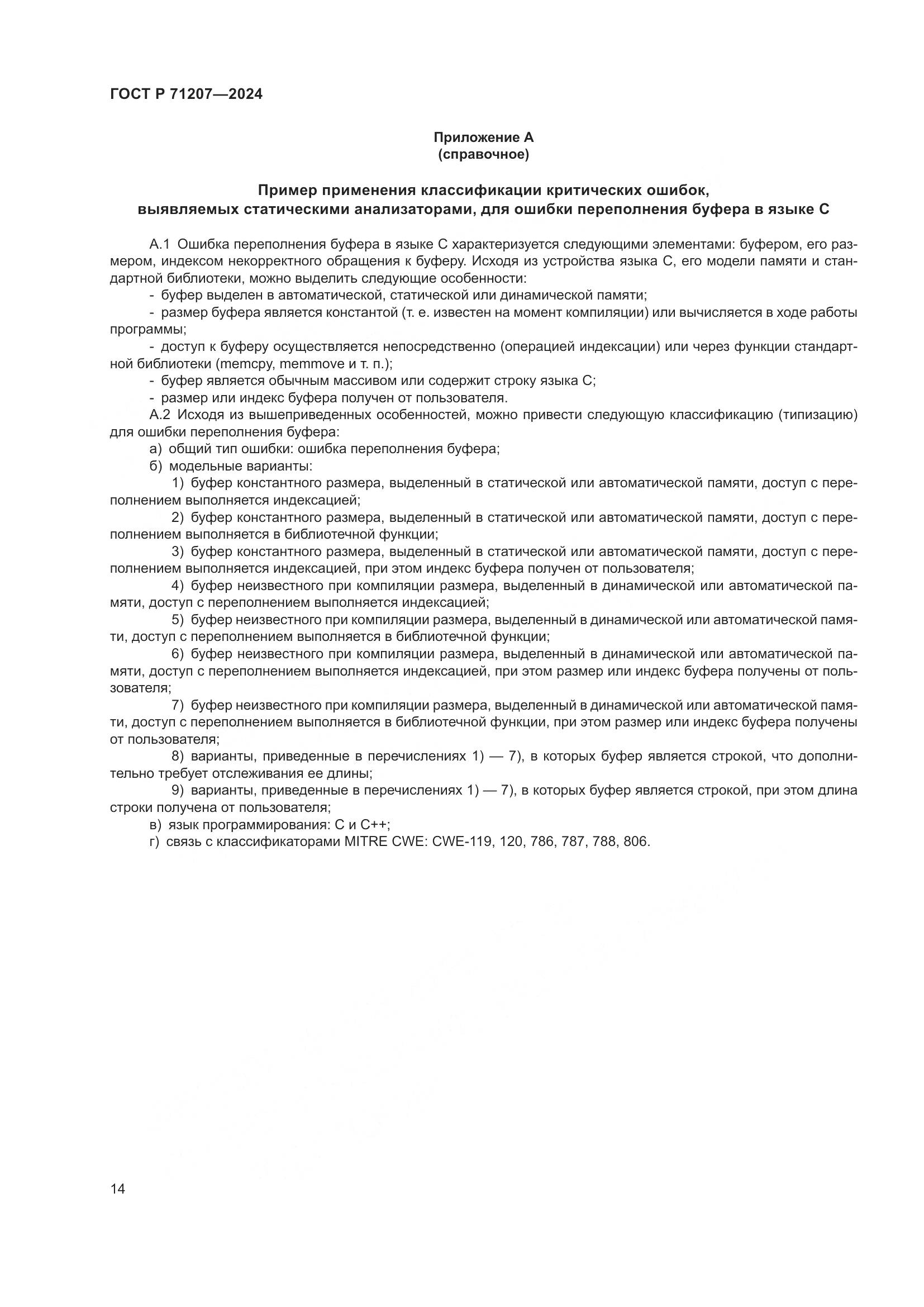 ГОСТ Р 71207-2024, страница 18
