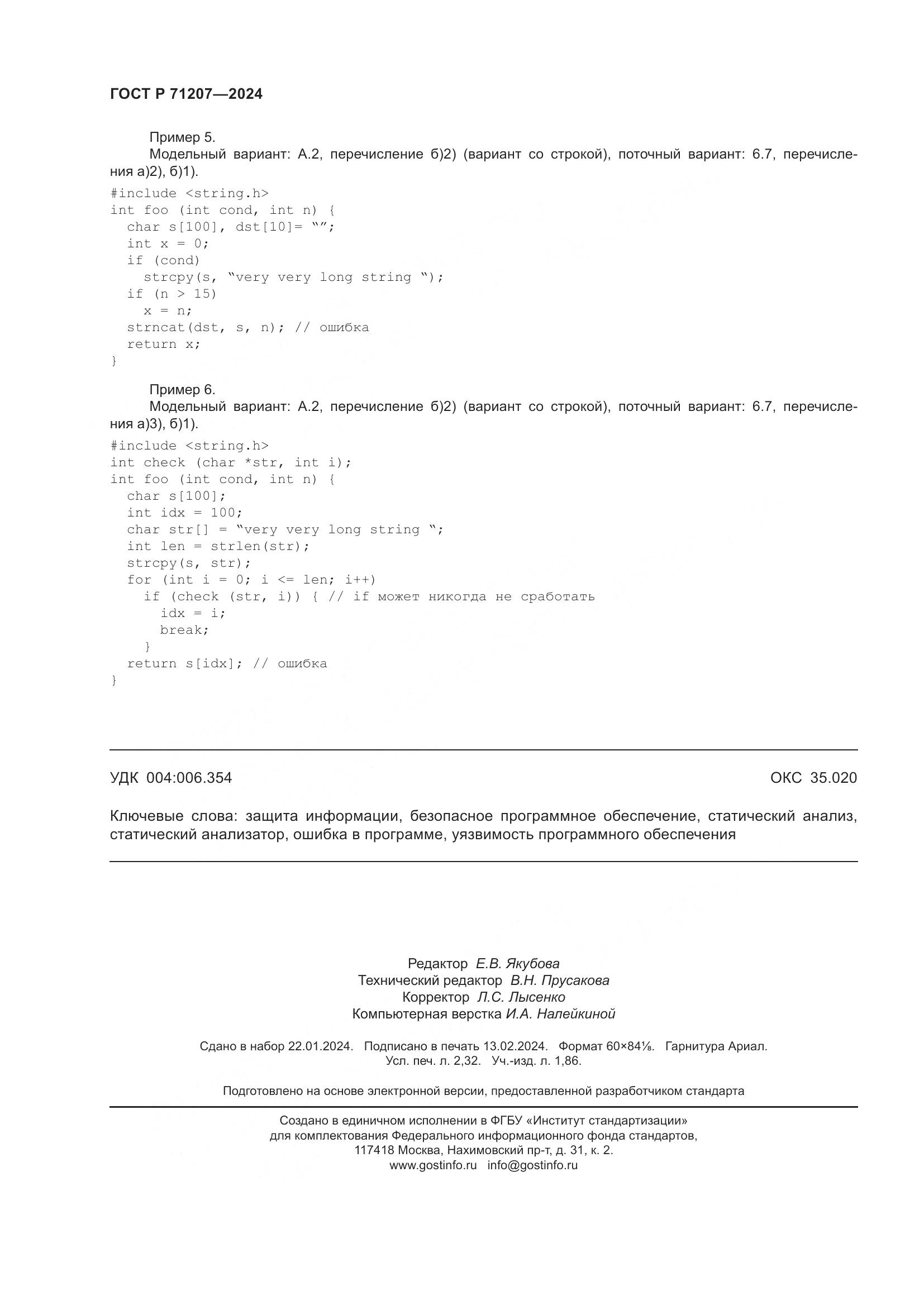 ГОСТ Р 71207-2024, страница 20