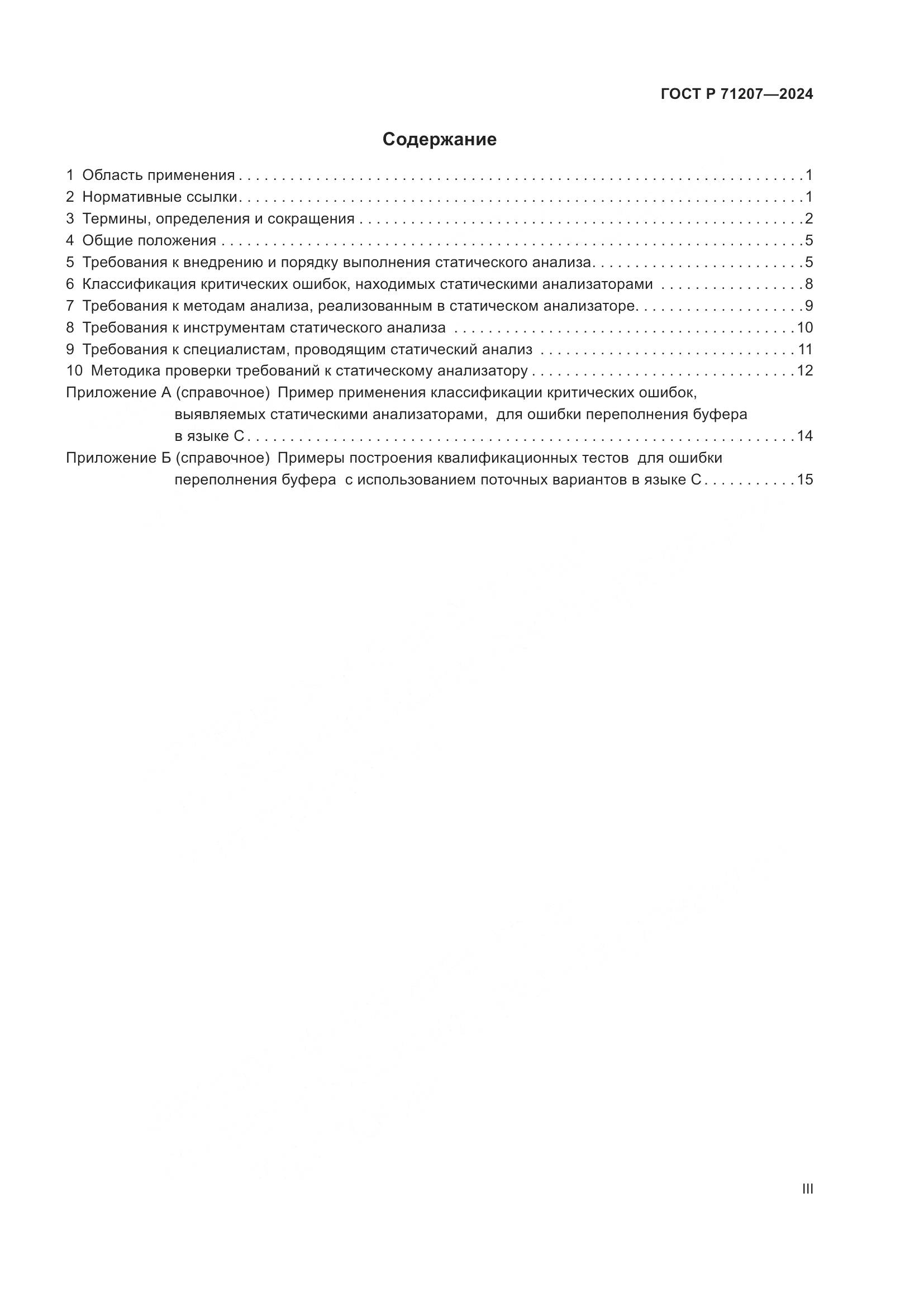 ГОСТ Р 71207-2024, страница 3