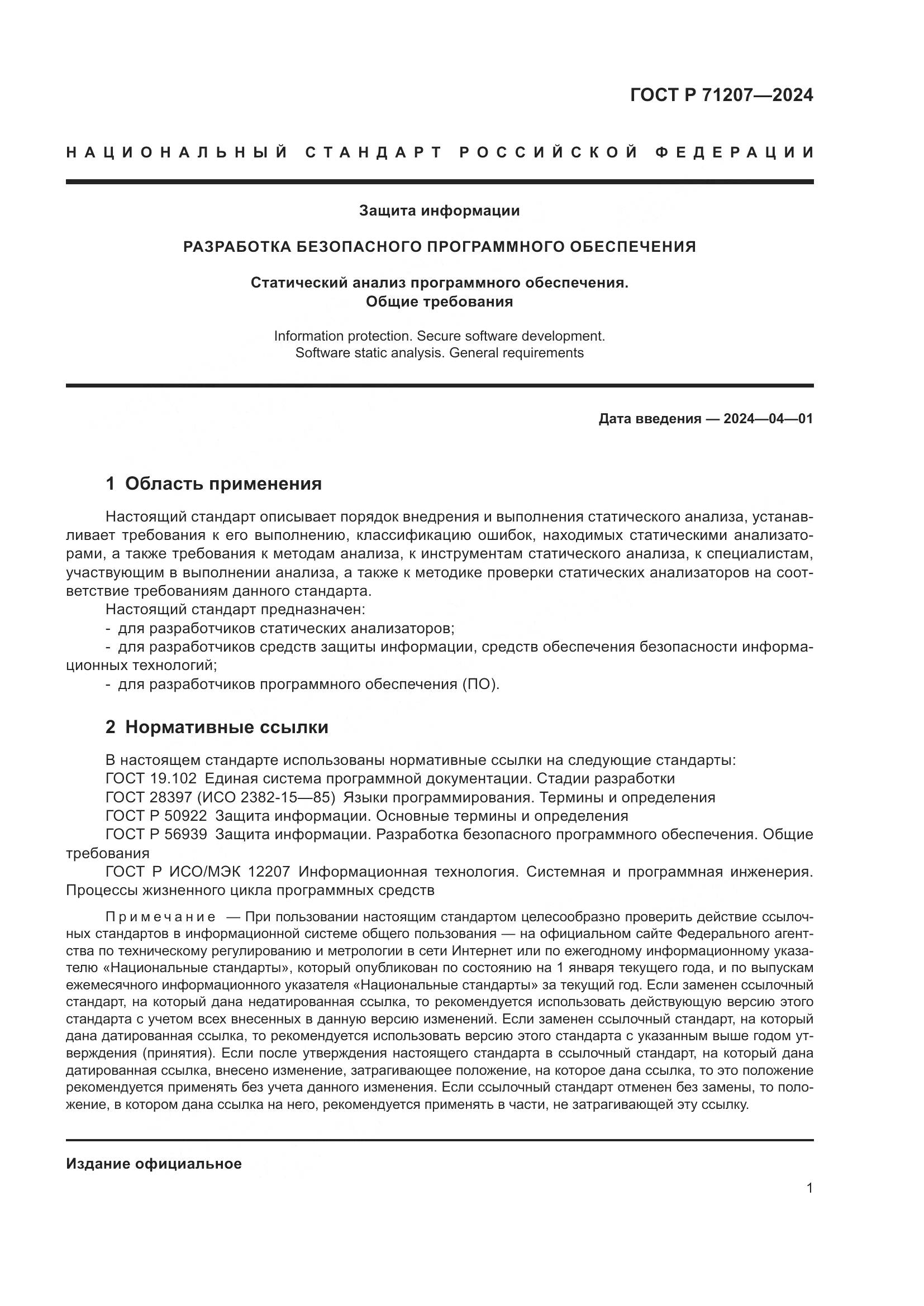 ГОСТ Р 71207-2024, страница 5