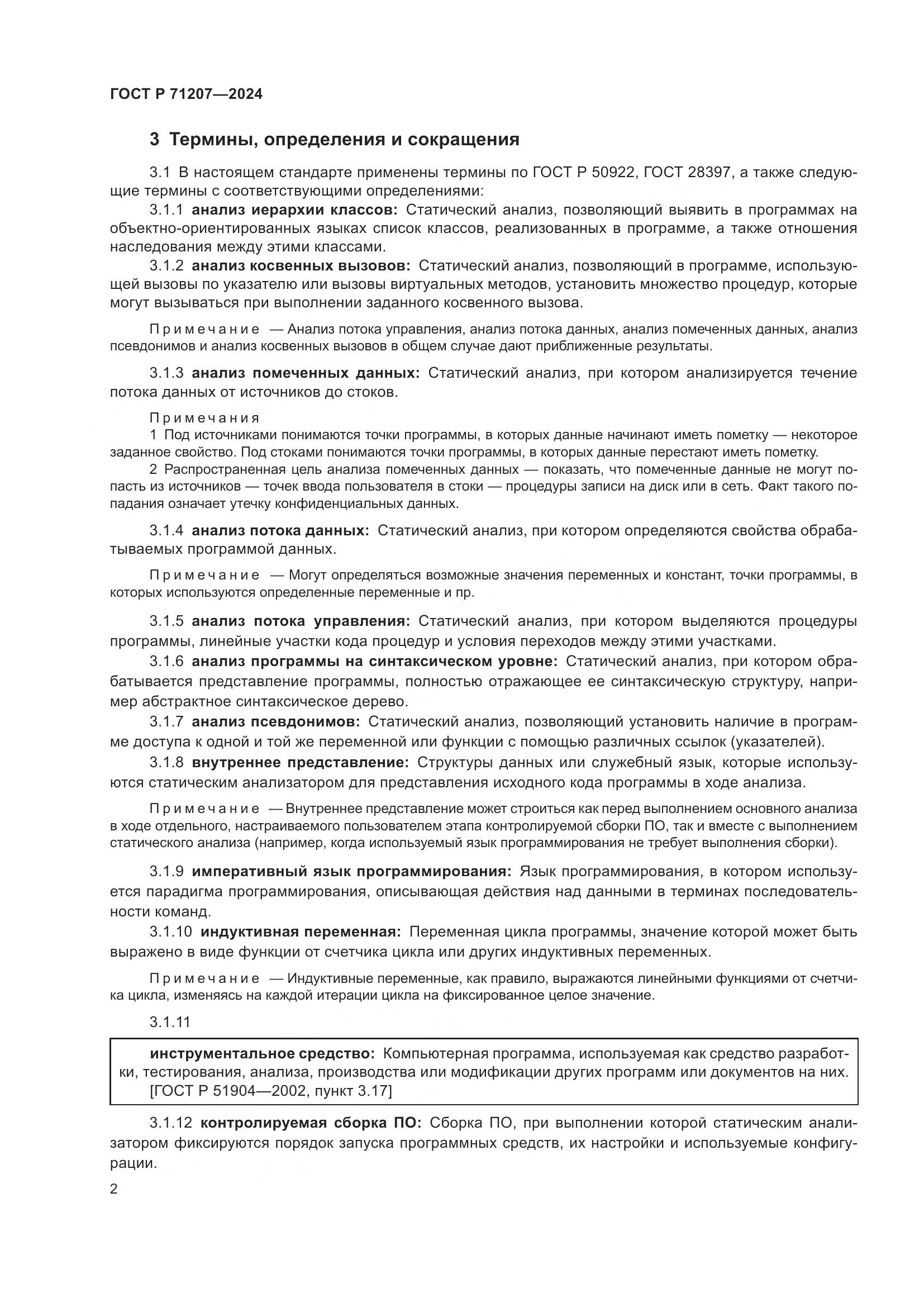 ГОСТ Р 71207-2024, страница 6