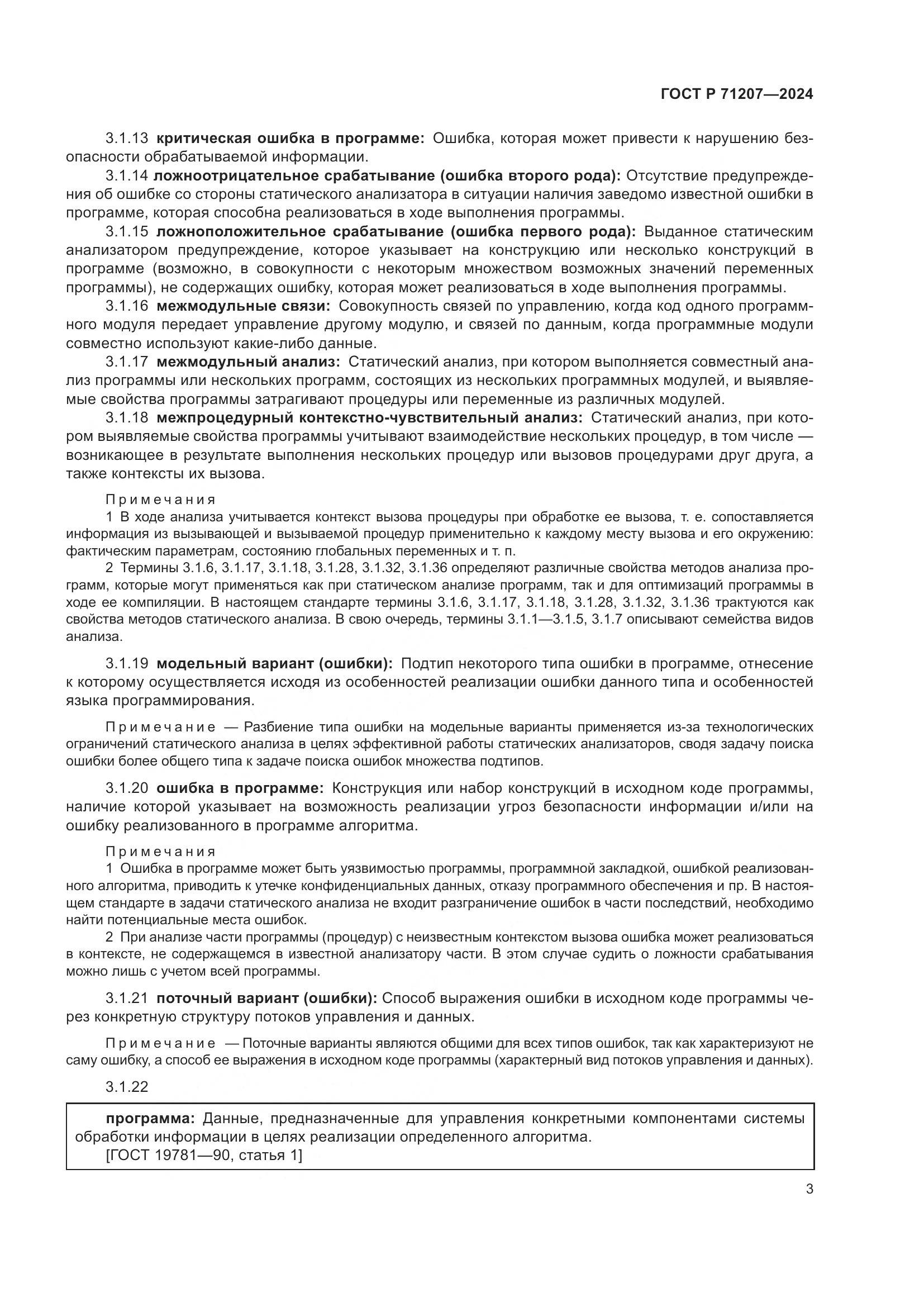 ГОСТ Р 71207-2024, страница 7